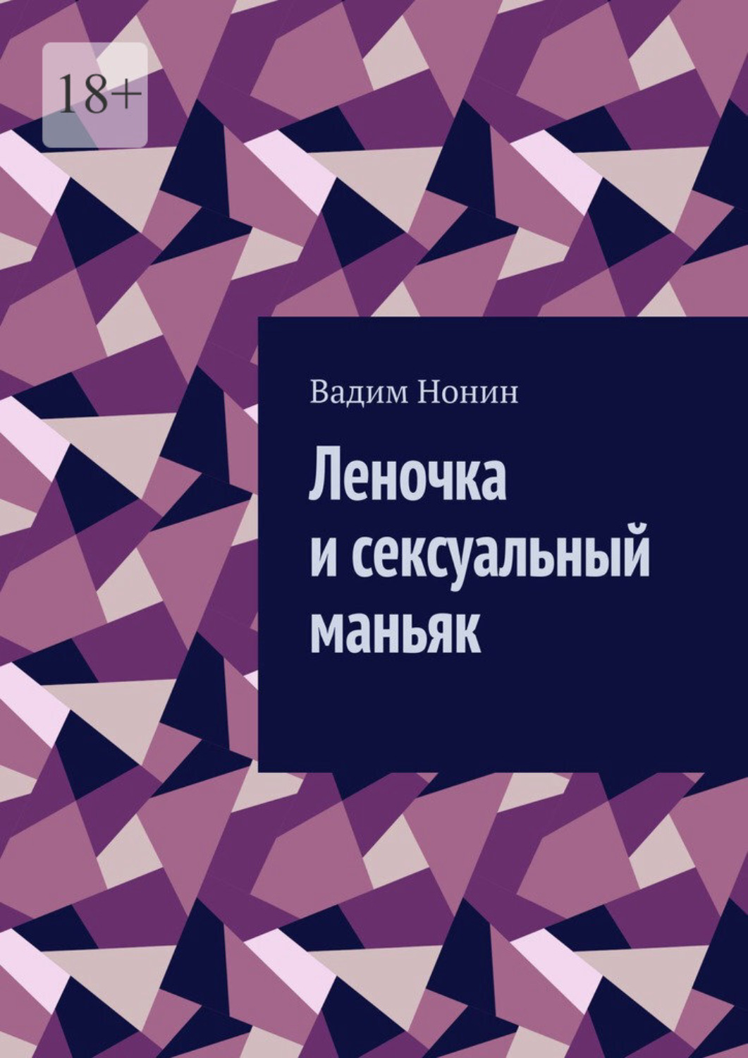 Обложка книги «Леночка и сексуальный маньяк. Всем гармонии в любви»
