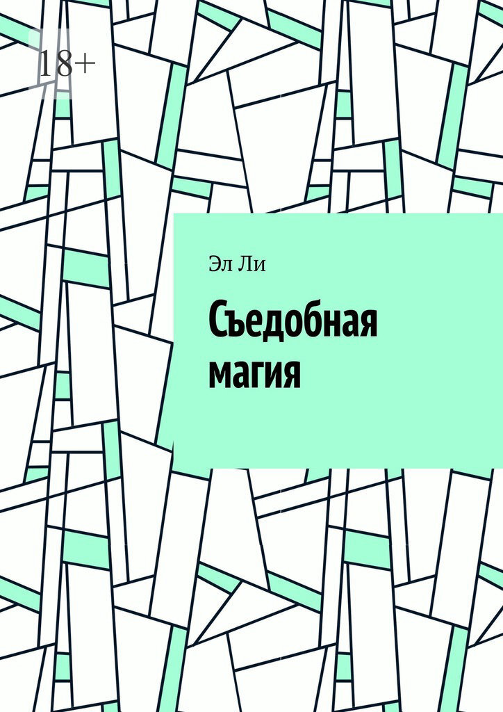 Обложка книги «Съедобная магия»