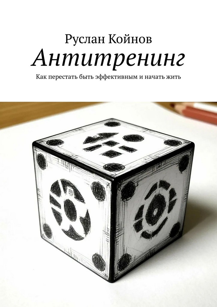 Обложка книги «Антитренинг. Как перестать быть эффективным и начать жить»