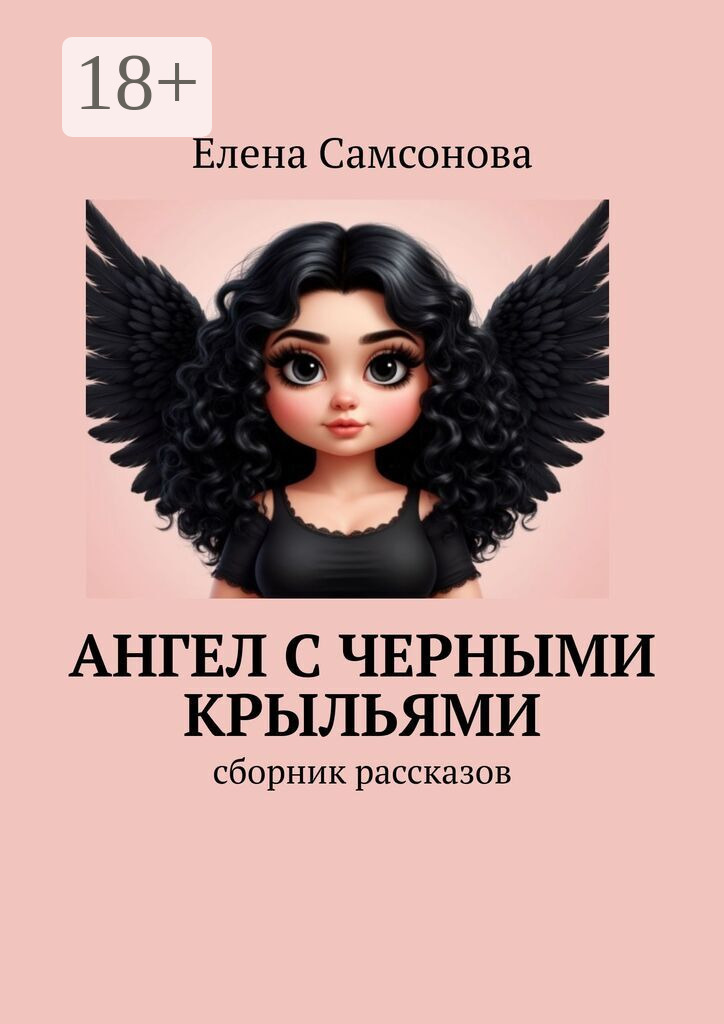 Обложка книги «Ангел с черными крыльями. Сборник рассказов»