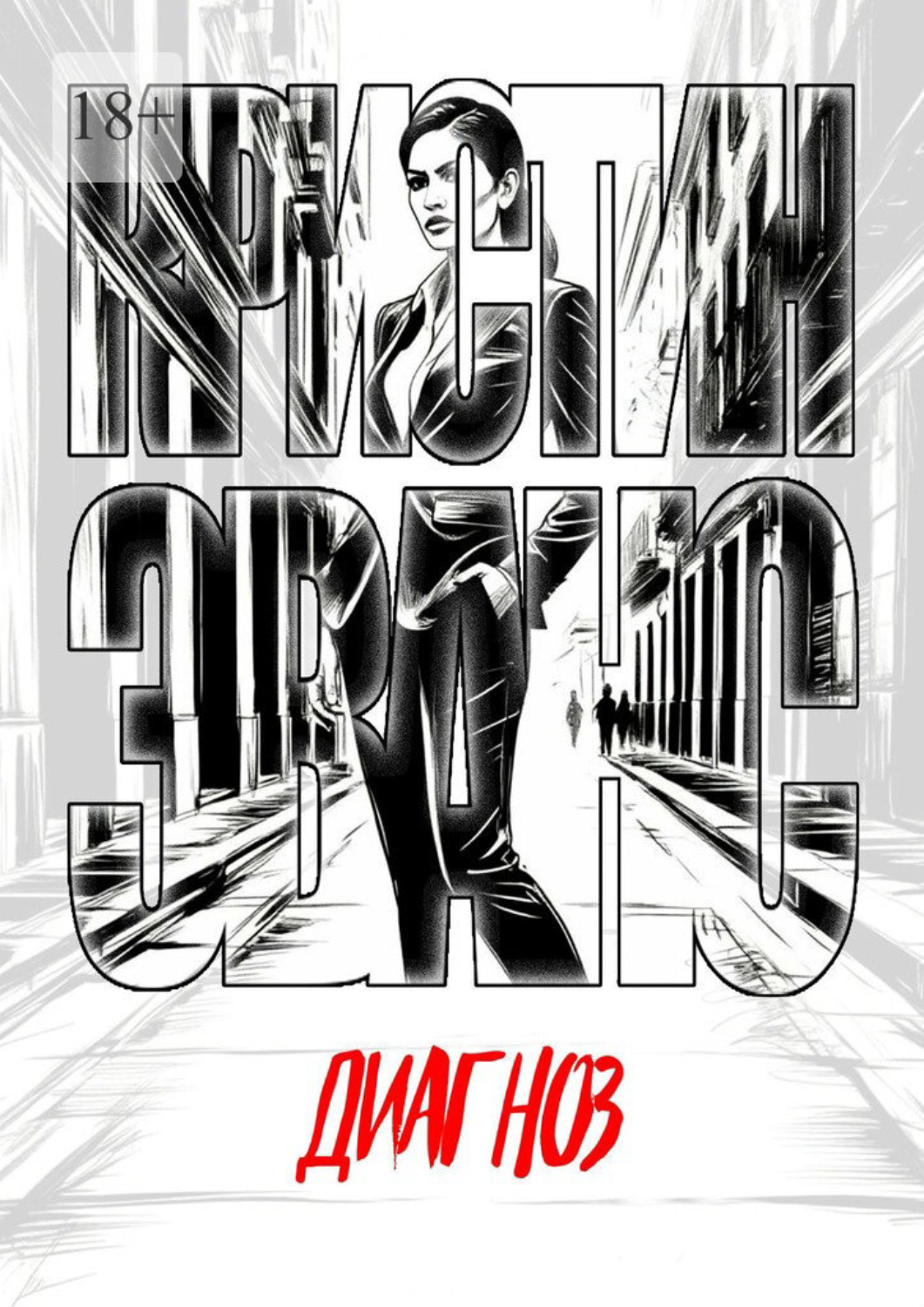 Обложка книги «Диагноз»