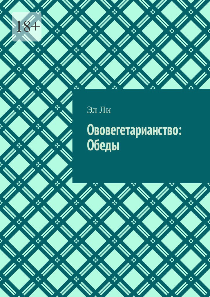 Обложка книги «Ововегетарианство: Обеды»
