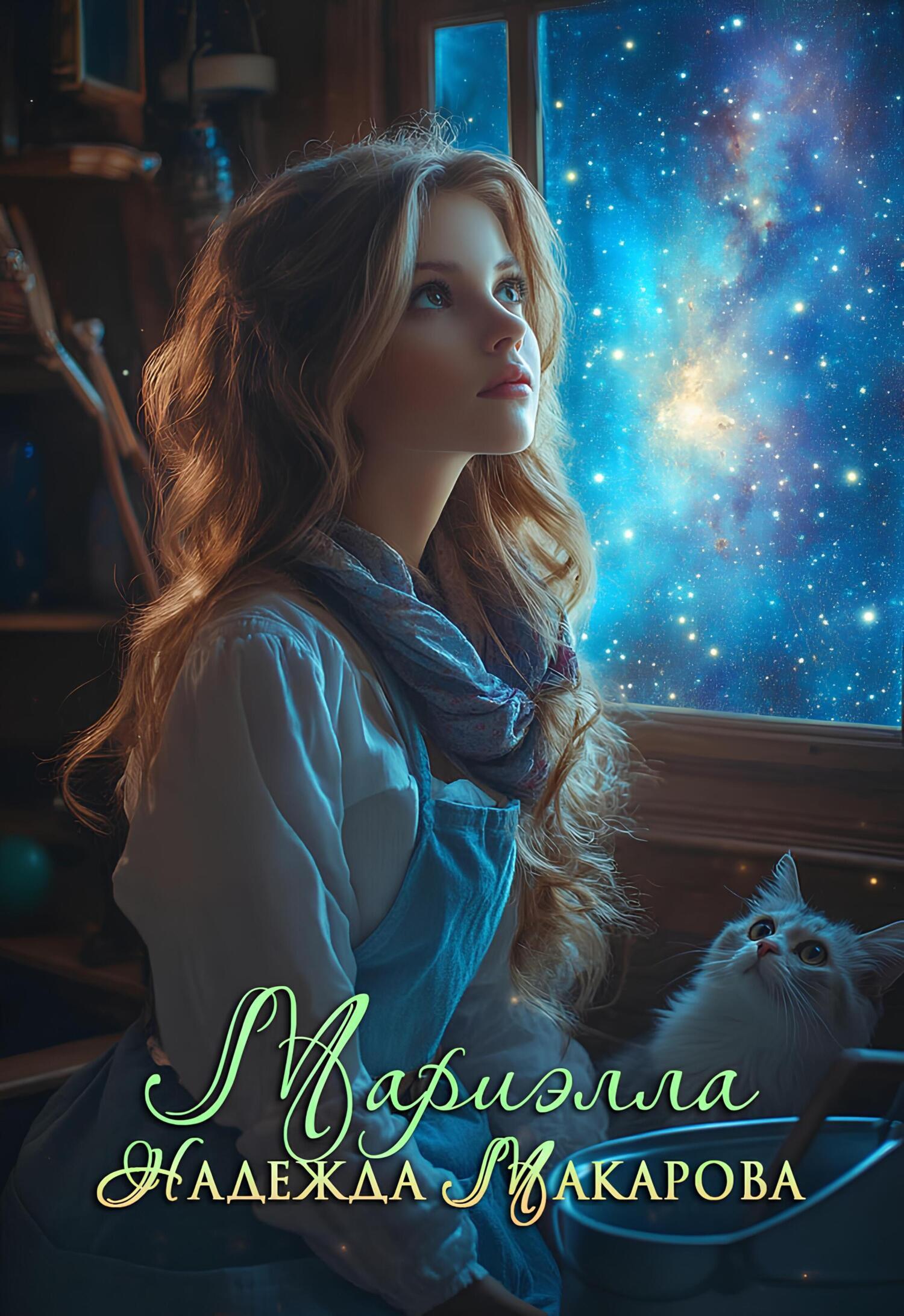 Обложка книги «Мариэлла»