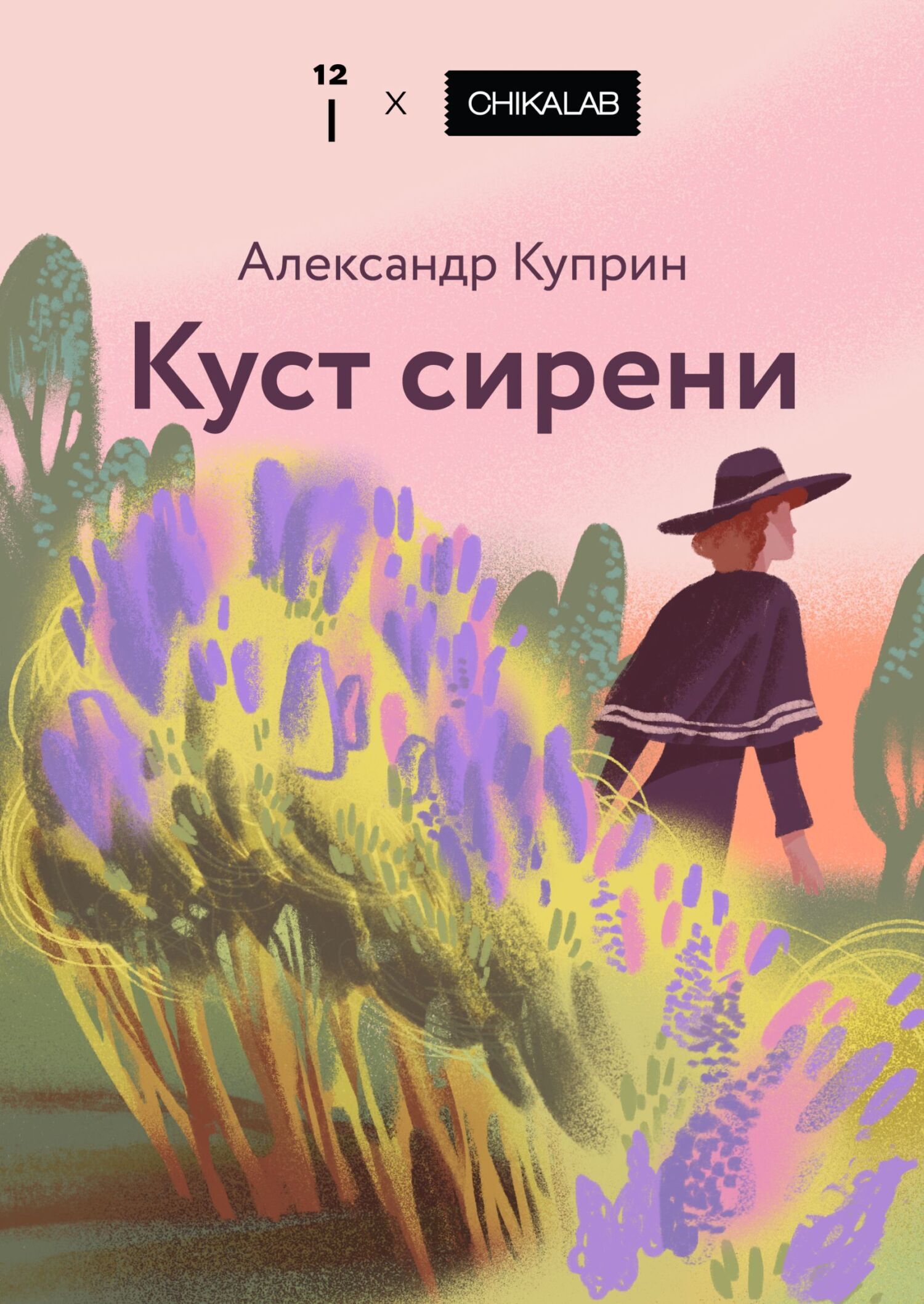Обложка книги «Куст сирени»