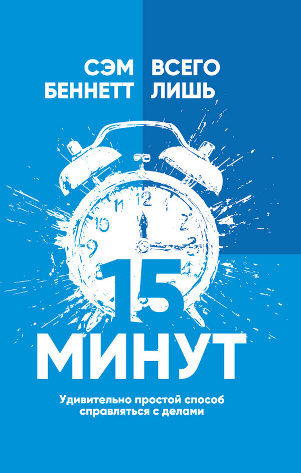 Обложка книги «Всего лишь 15 минут. Удивительно простой способ справляться с делами»