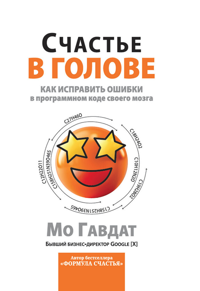 Обложка книги «Счастье в голове. Как исправлять ошибки в программном коде своего мозга»