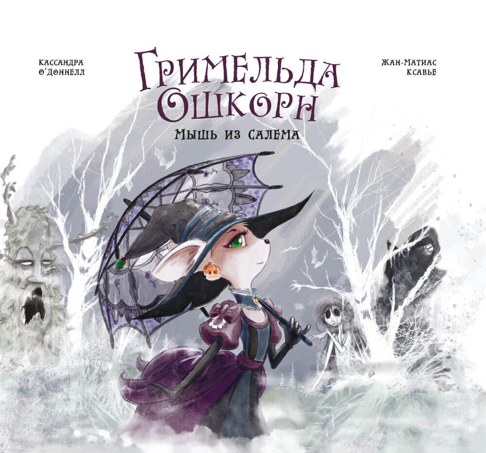 Обложка книги «Гримельда Ошкорн. Мышь из Салема»