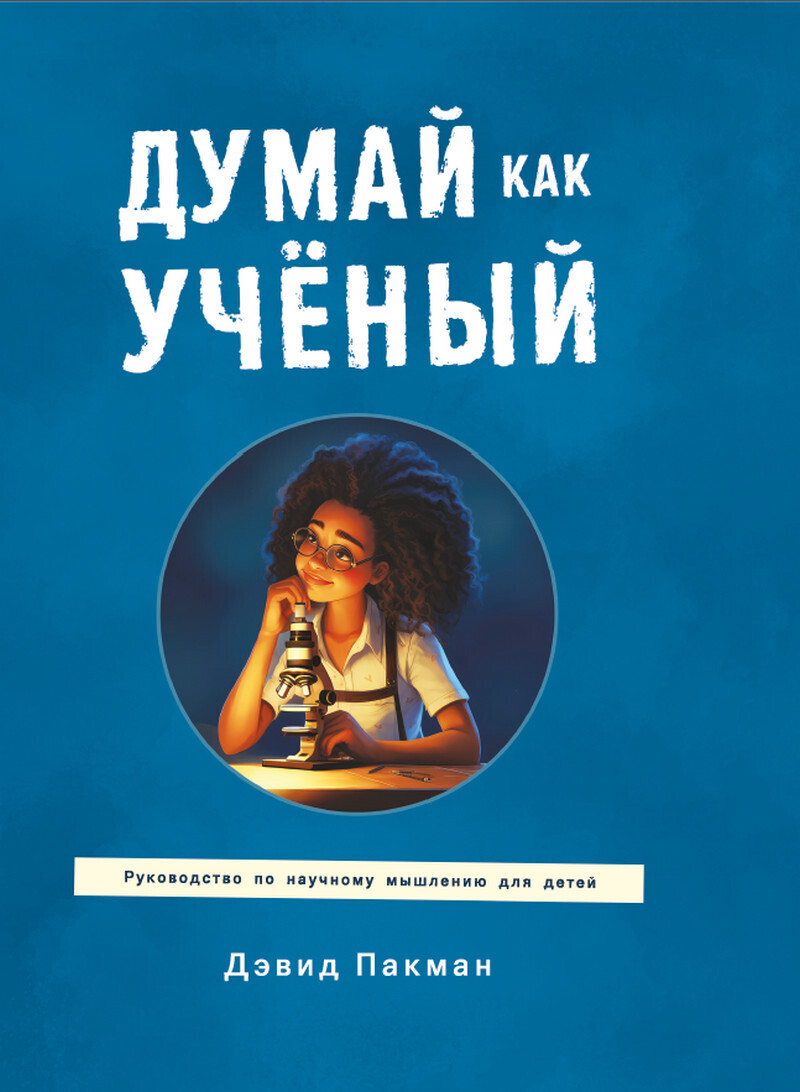Обложка книги «Думай как учёный. Руководство по научному мышлению для детей»