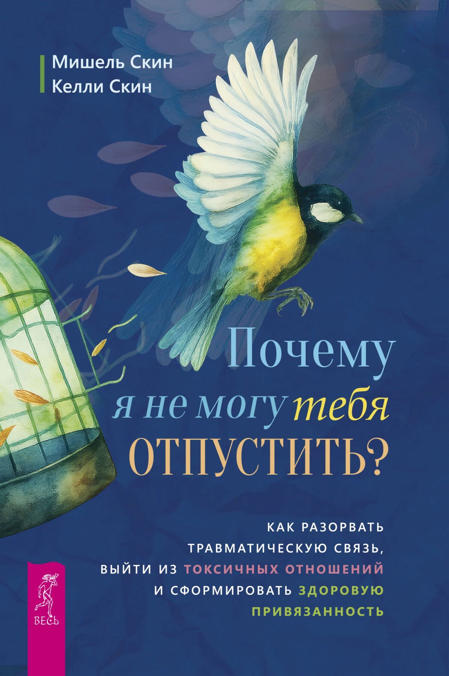 Обложка книги «Почему я не могу тебя отпустить? Освободитесь от пут травмы, выйдите из токсичных отношений и создайте здоровую привязанность»
