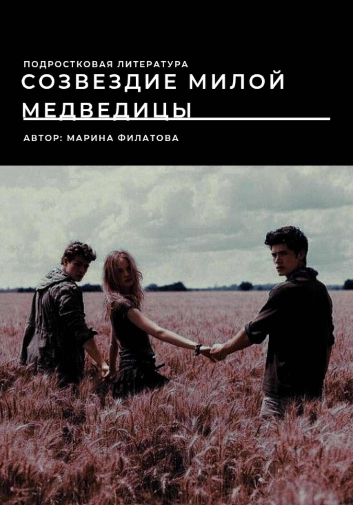Обложка книги ««Созвездие милой медведицы»»