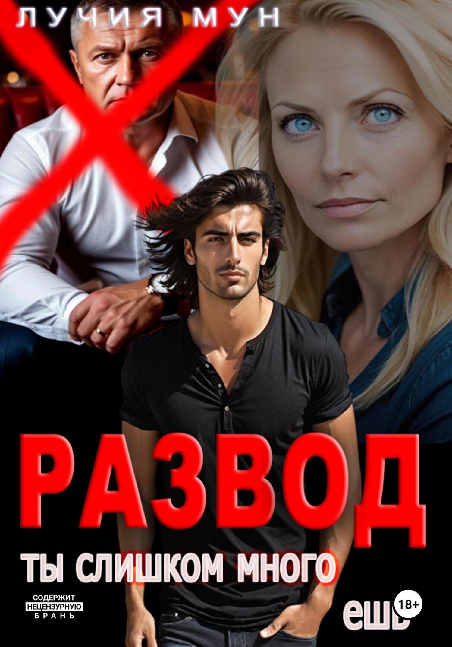 Обложка книги «Развод. Ты слишком много ешь»