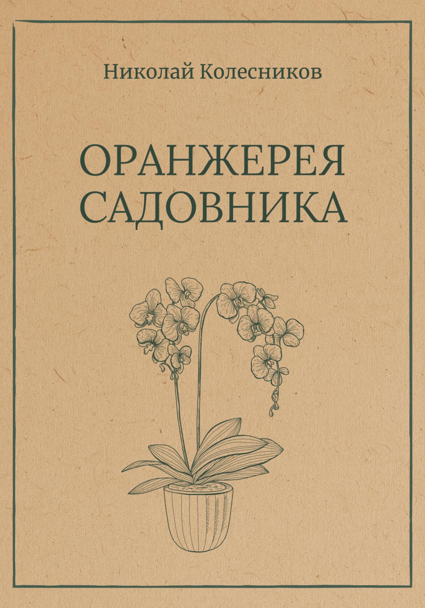 Обложка книги «Оранжерея Садовника»