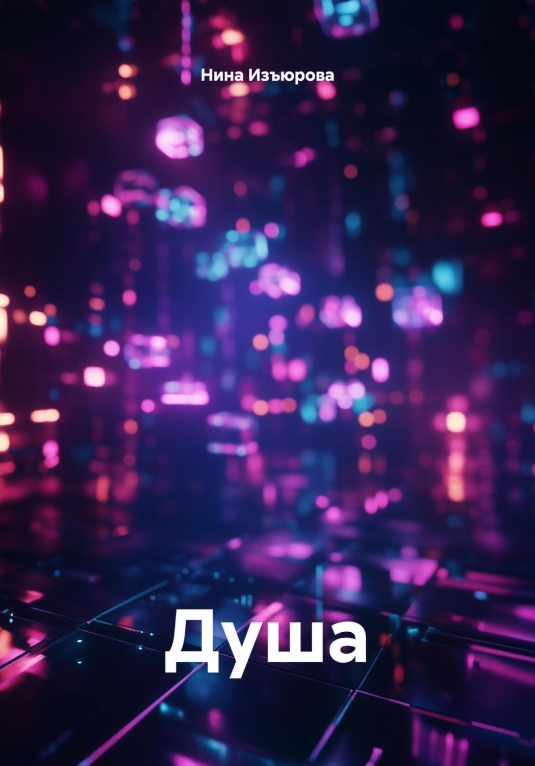 Обложка книги «Душа»