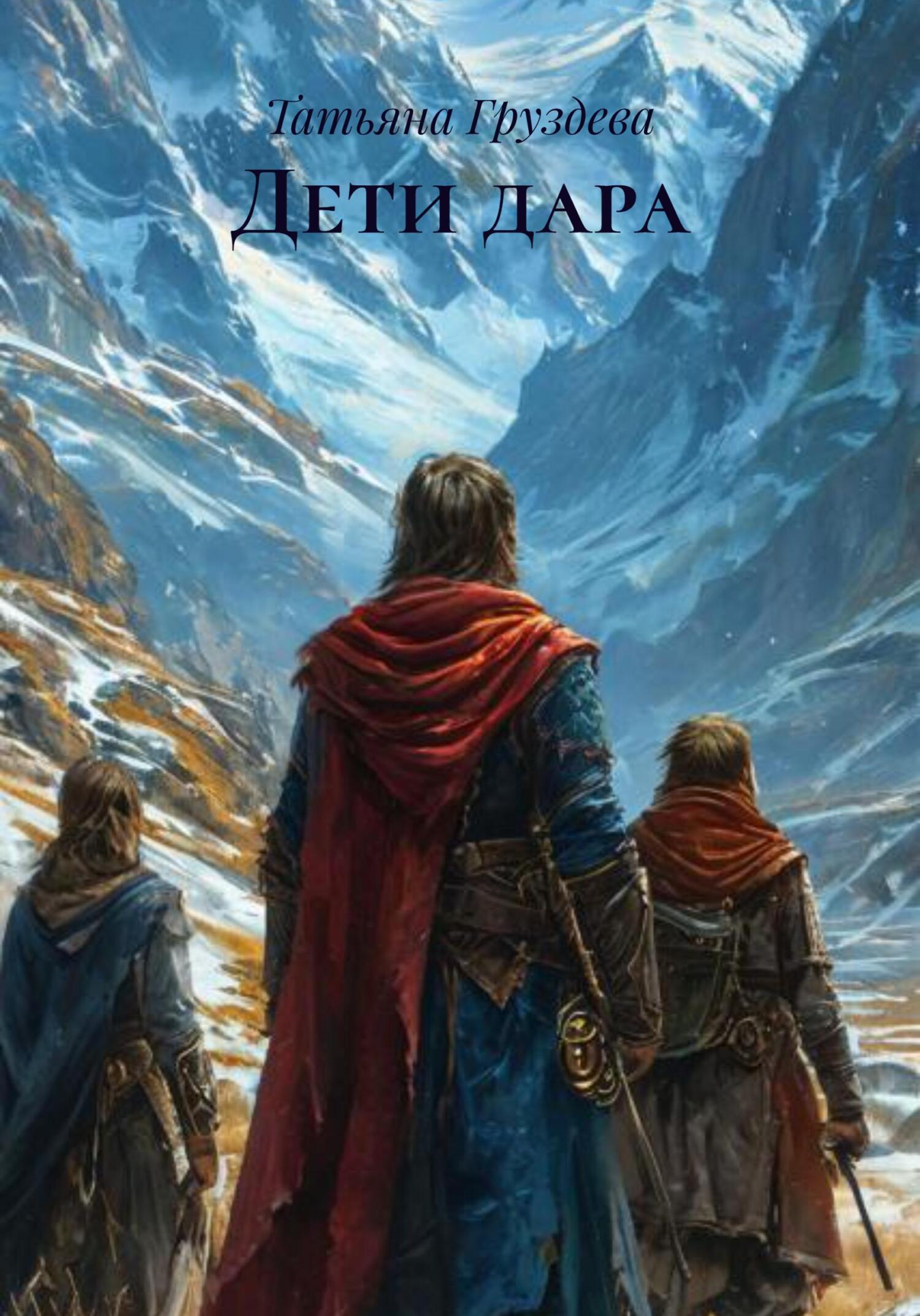 Обложка книги «Дети дара»