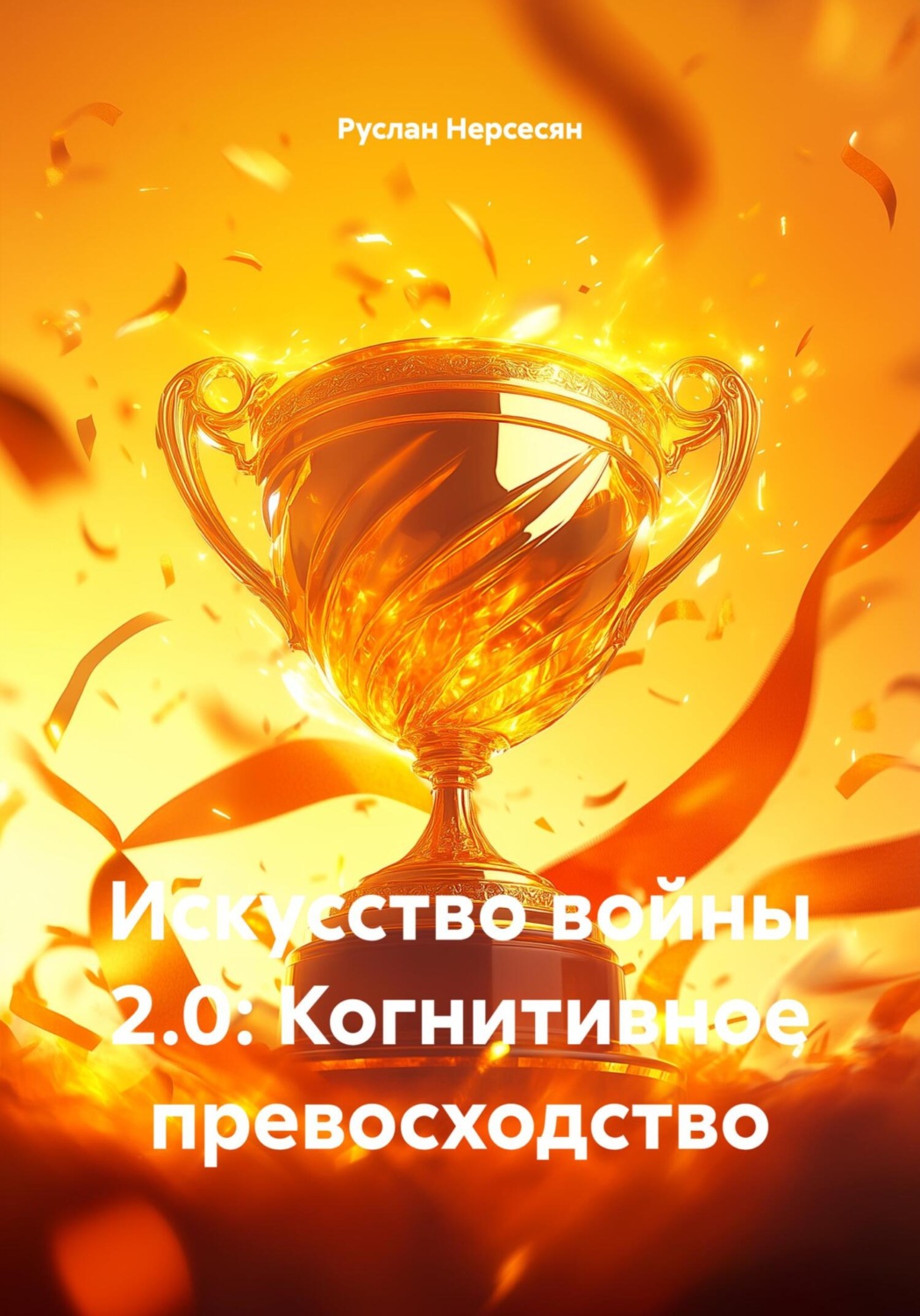 Обложка книги «Искусство войны 2.0: Когнитивное превосходство»