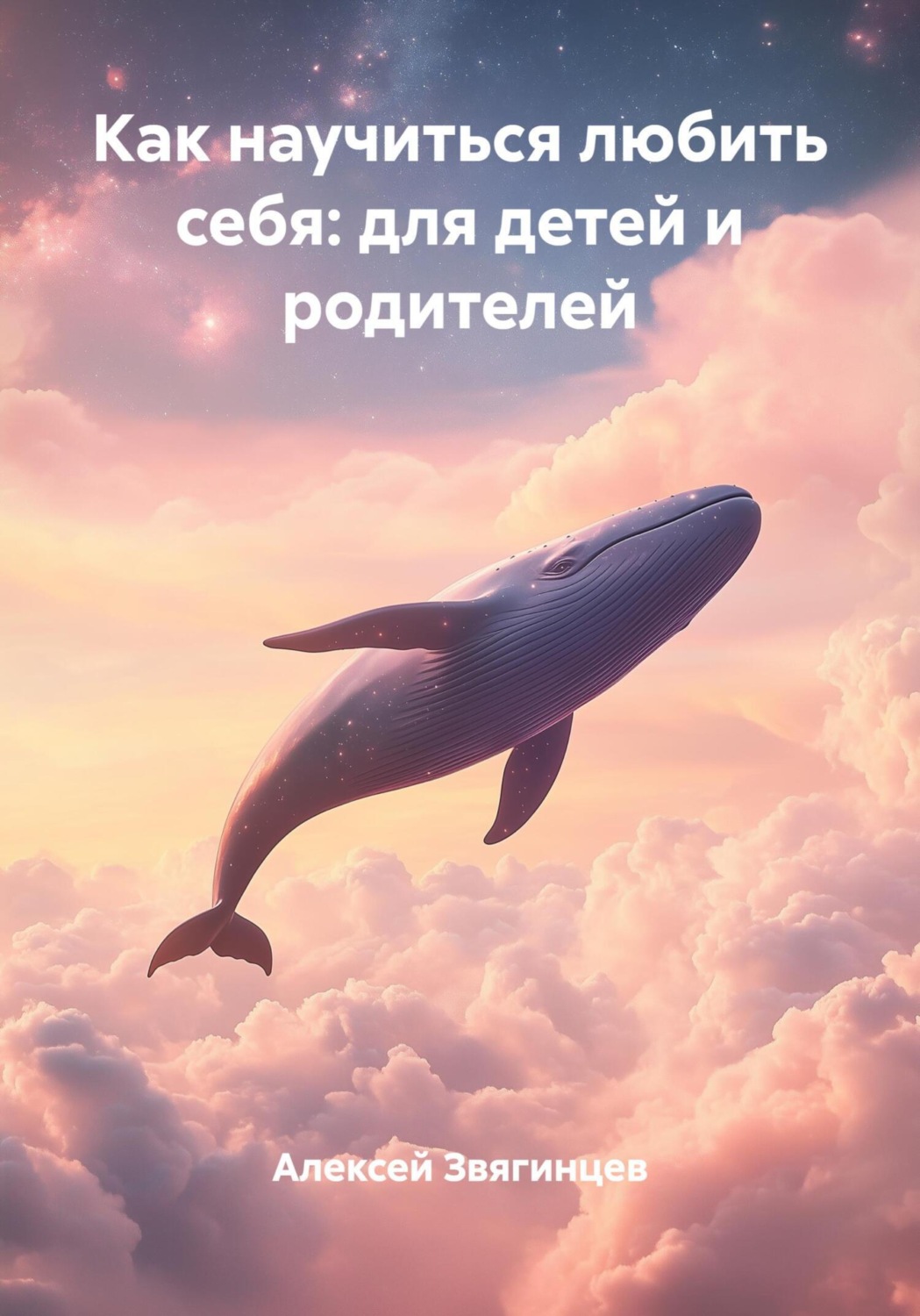 Обложка книги «Как научиться любить себя: для детей и родителей»
