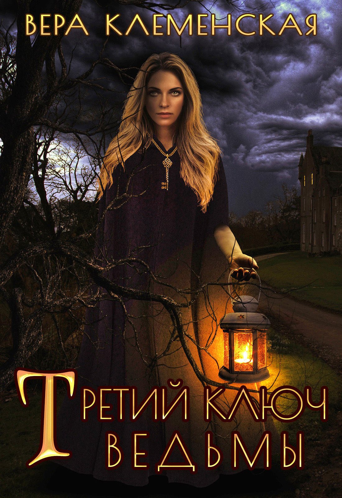 Обложка книги «Третий ключ ведьмы»