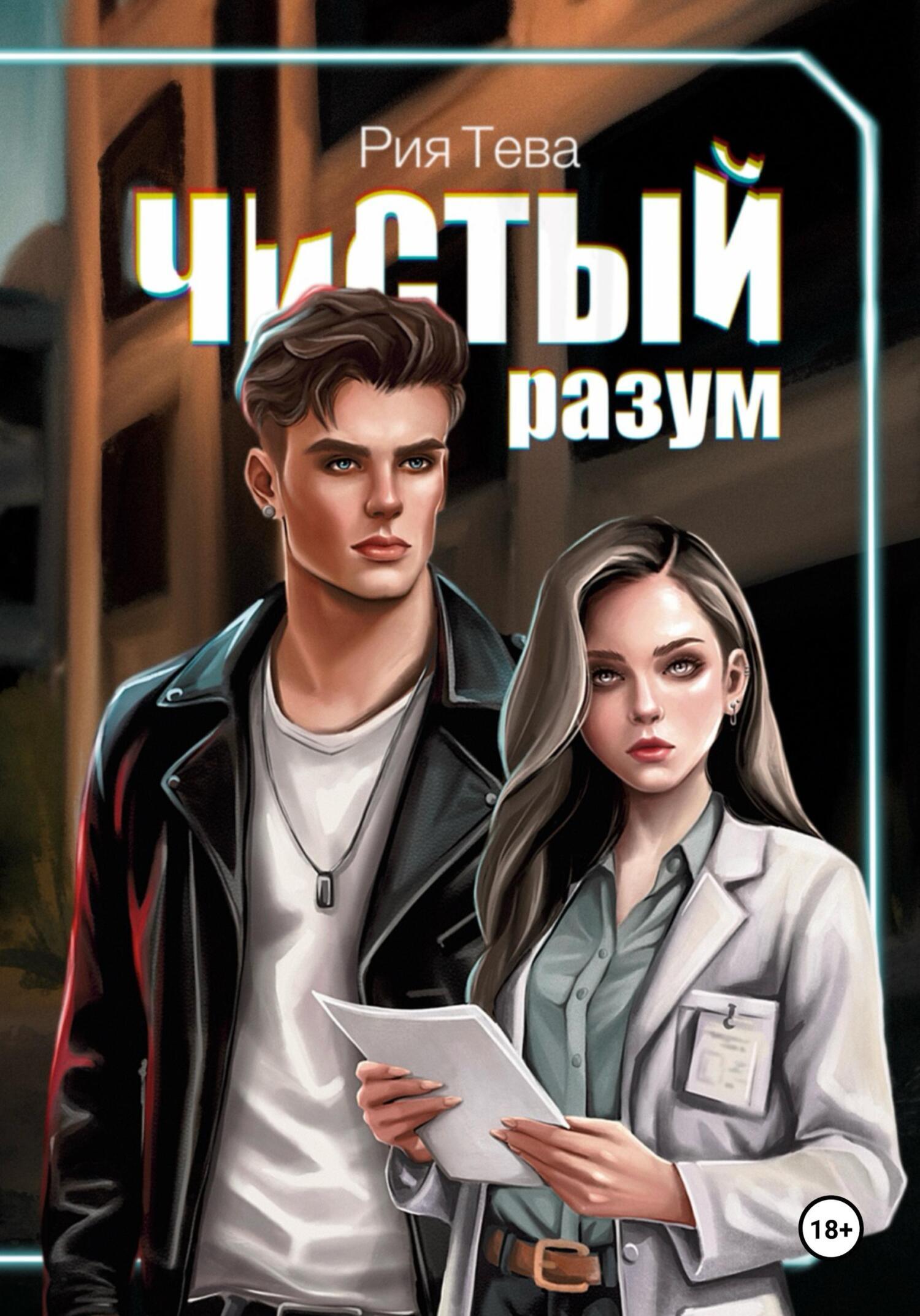 Обложка книги «Чистый разум»
