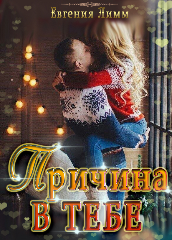 Обложка книги «Причина в тебе»