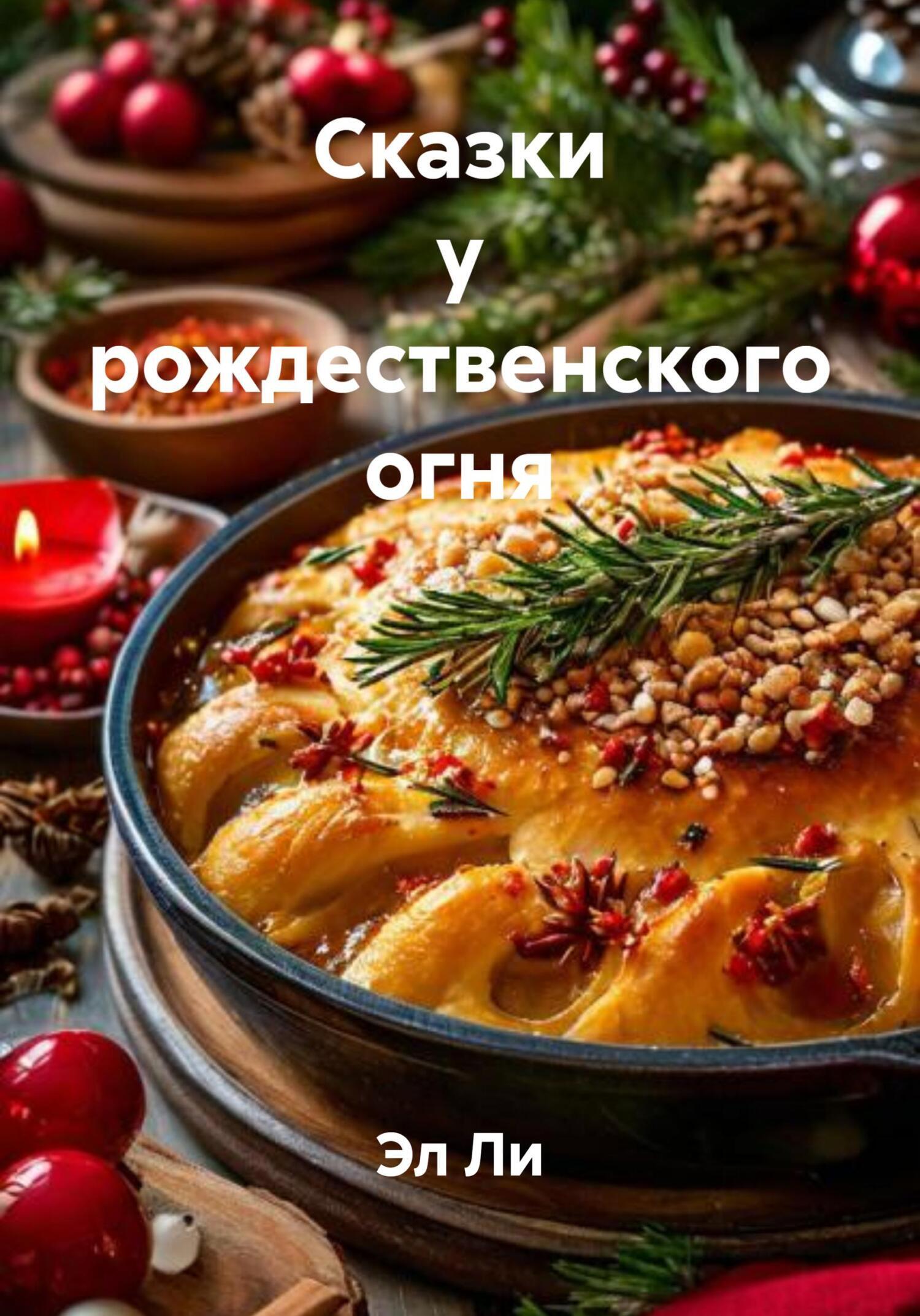 Обложка книги «Сказки у рождественского огня»