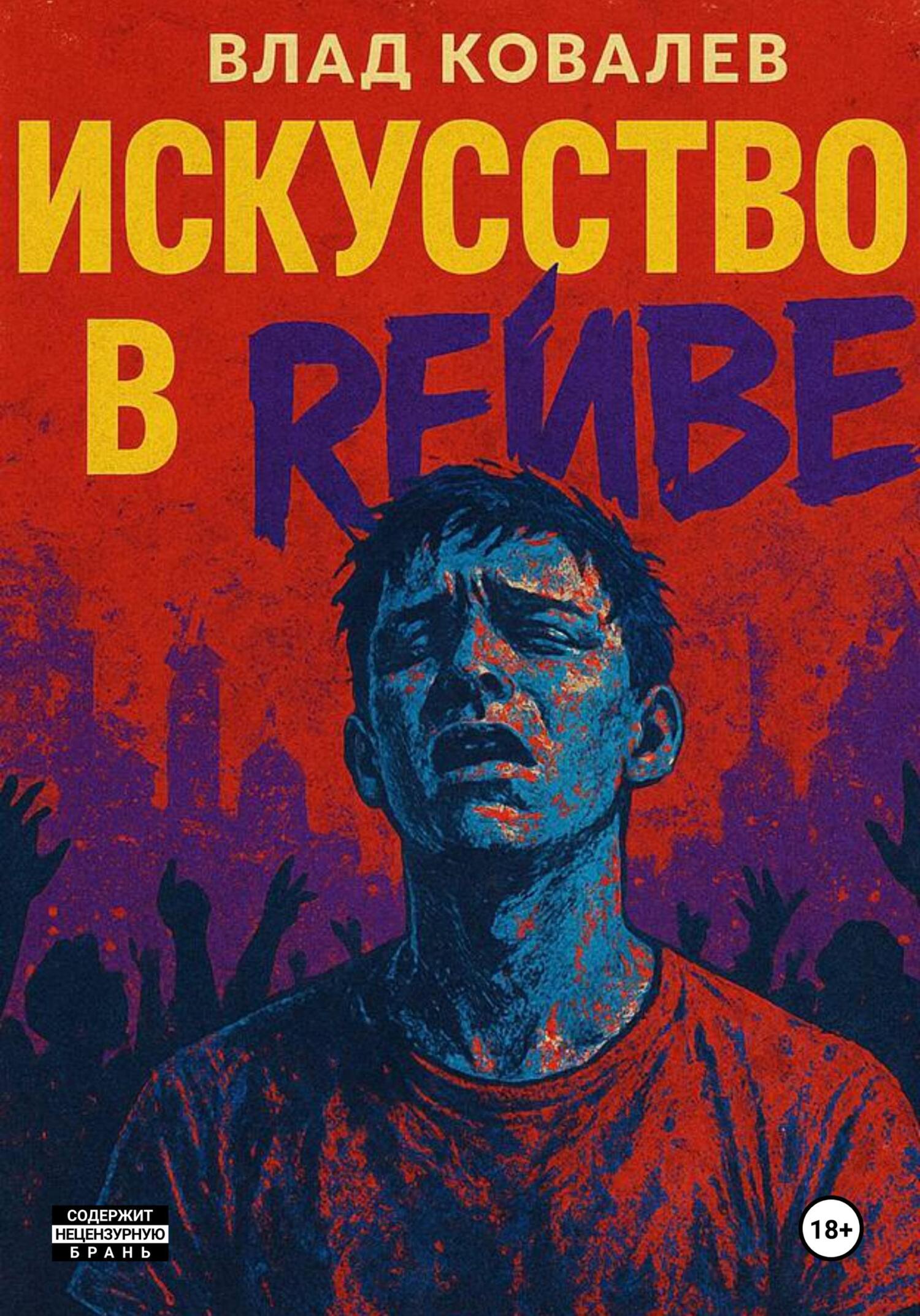 Обложка книги «Искусство в рейве»