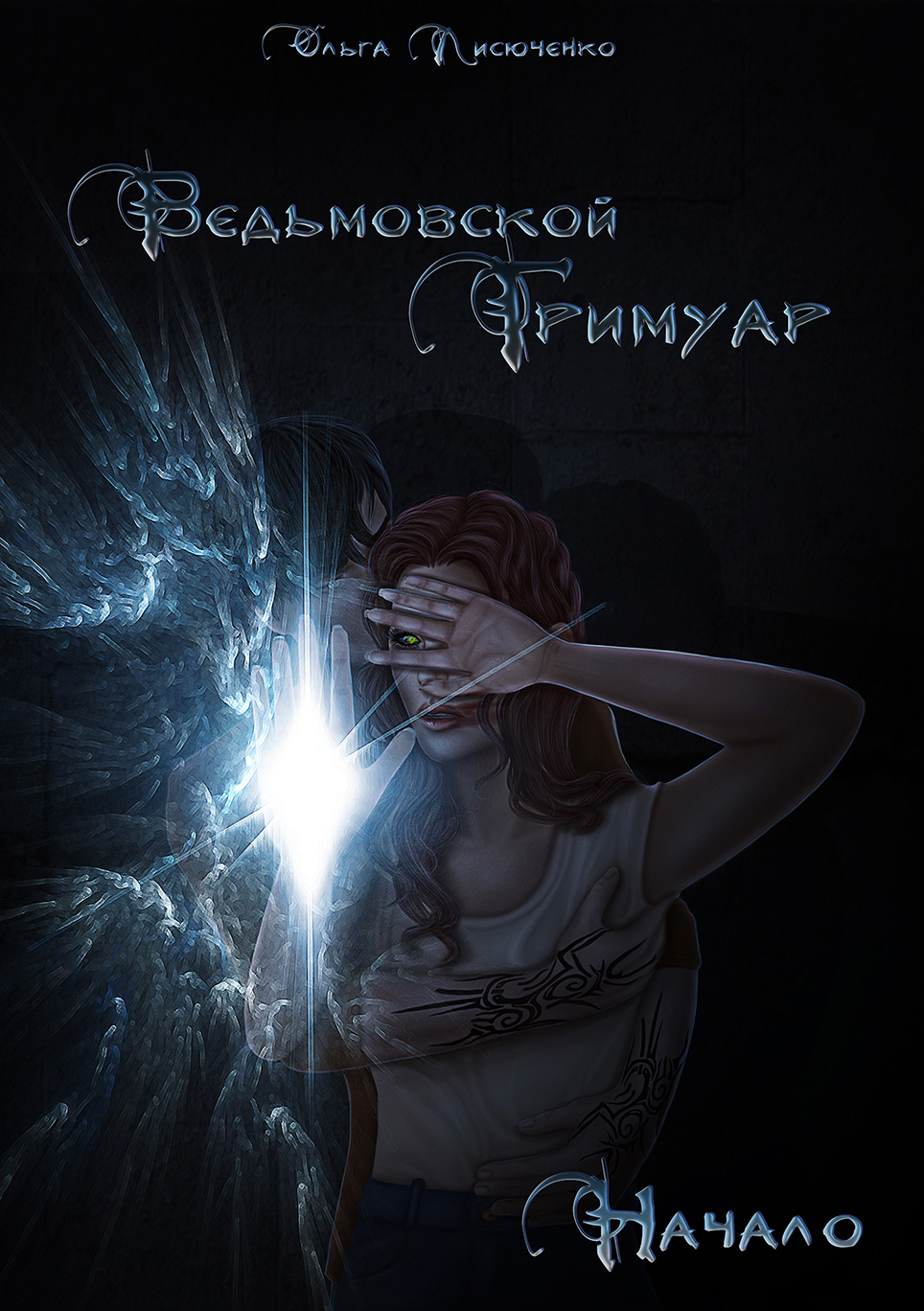Обложка книги «Ведьмовской Гримуар. Начало»