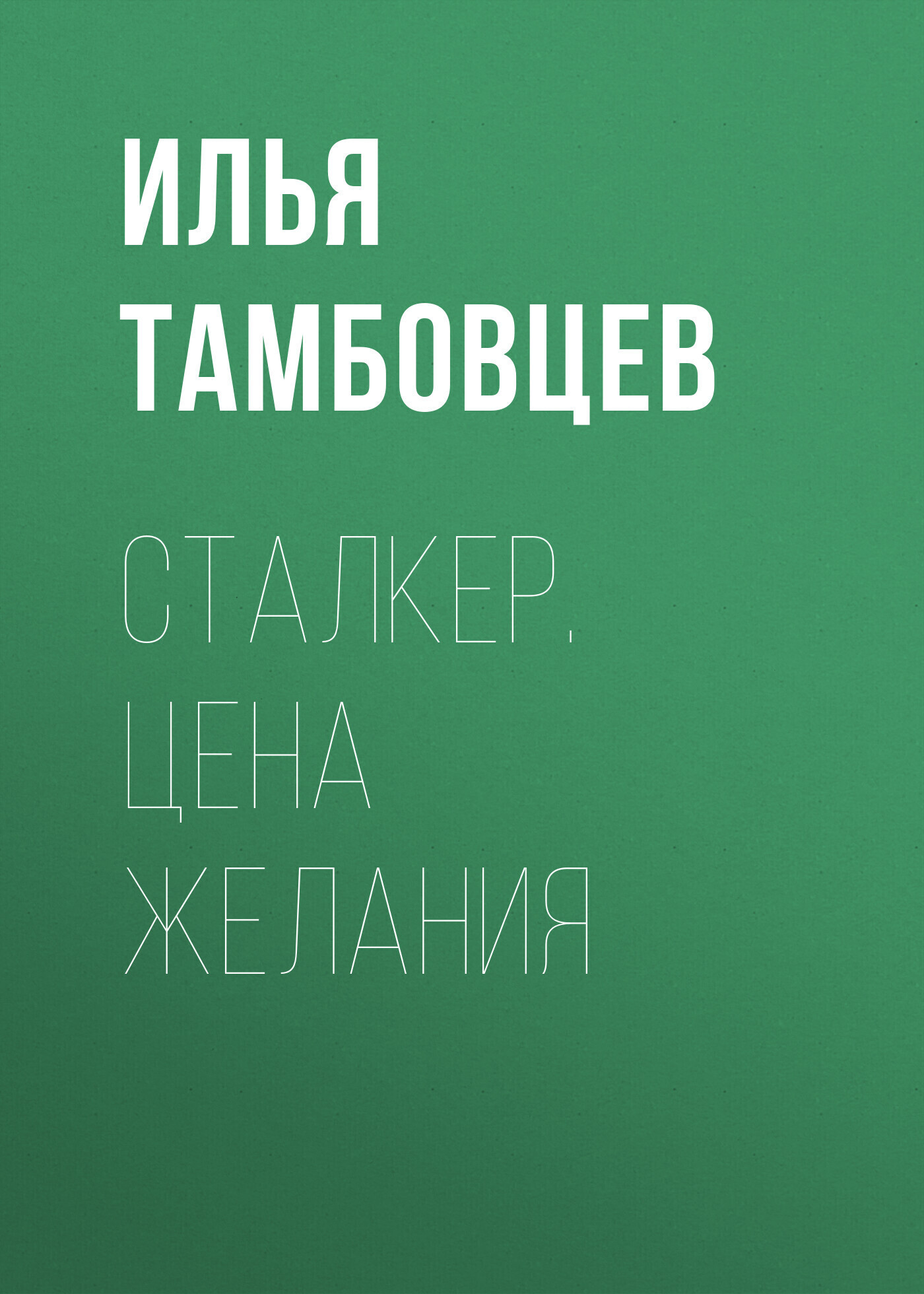 Обложка книги «СТАЛКЕР. Цена Желания»