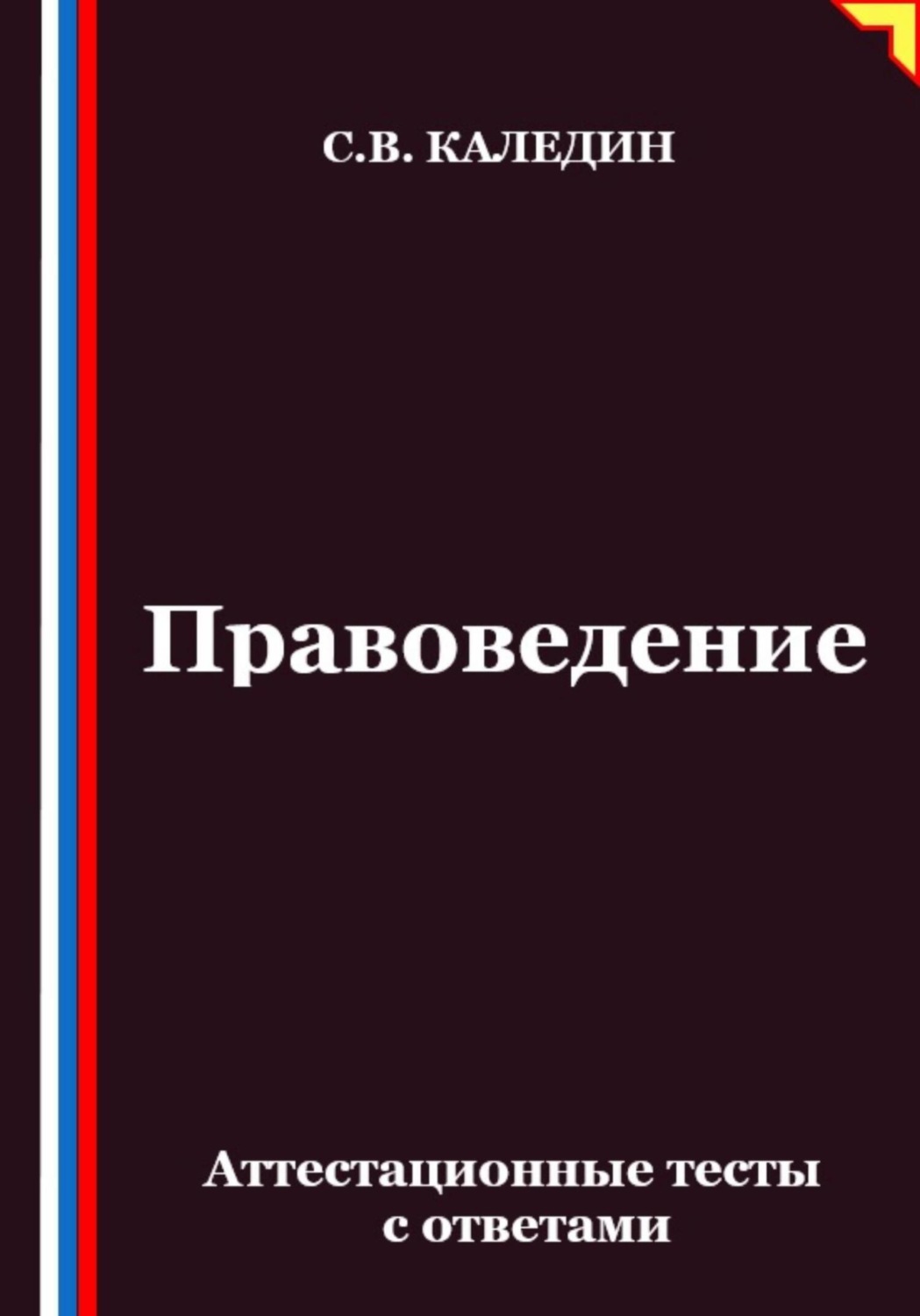 Обложка книги «Правоведение. Аттестационные тесты с ответами»