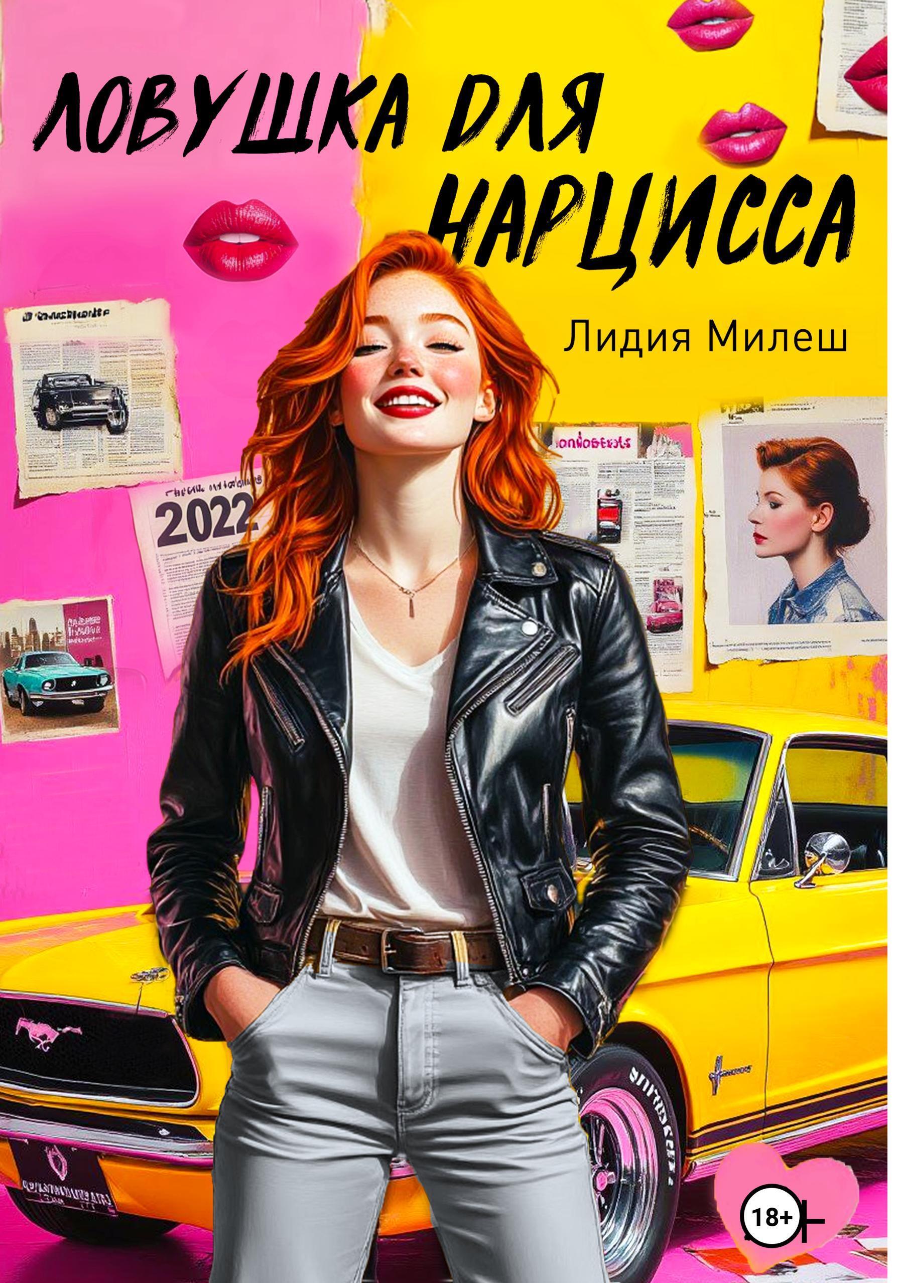 Обложка книги «Ловушка для нарцисса»