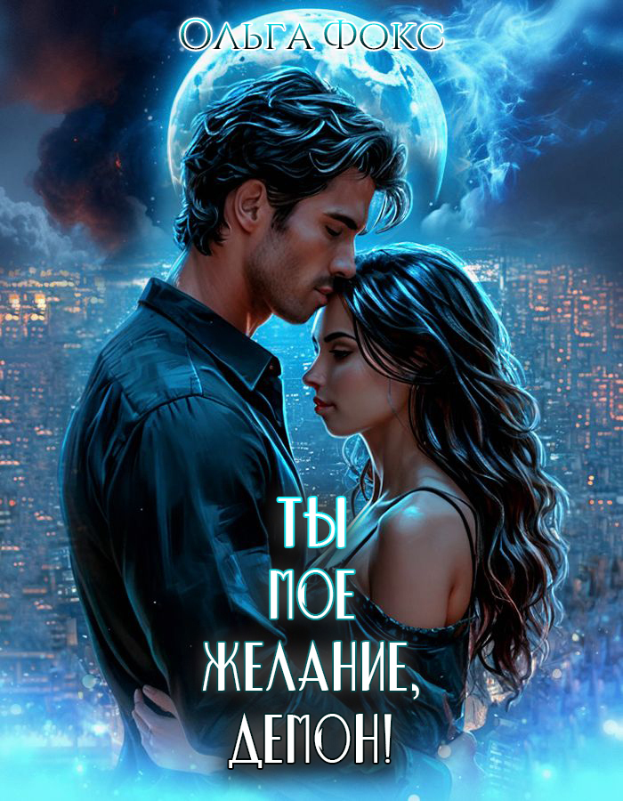 Обложка книги «Ты мое желание, Демон!»