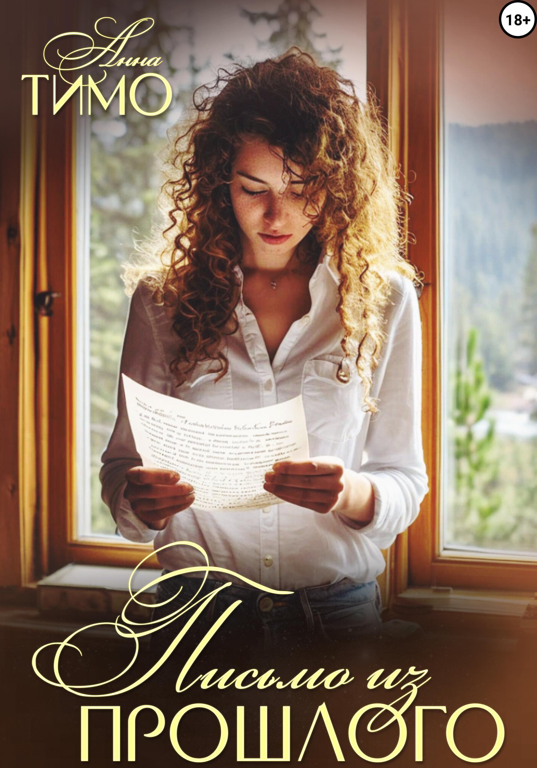 Обложка книги «Письмо из прошлого»