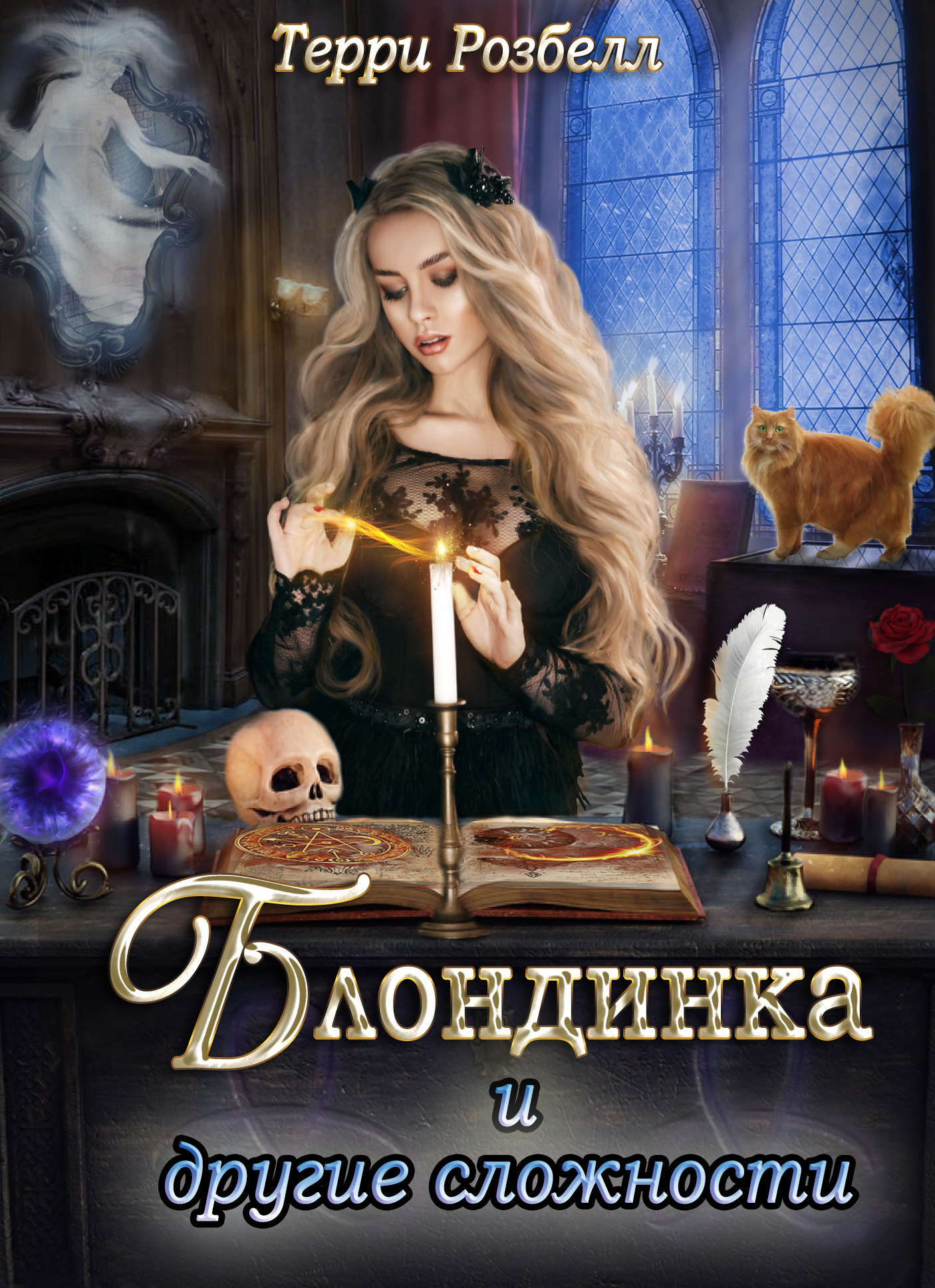 Обложка книги «Блондинка и другие сложности»