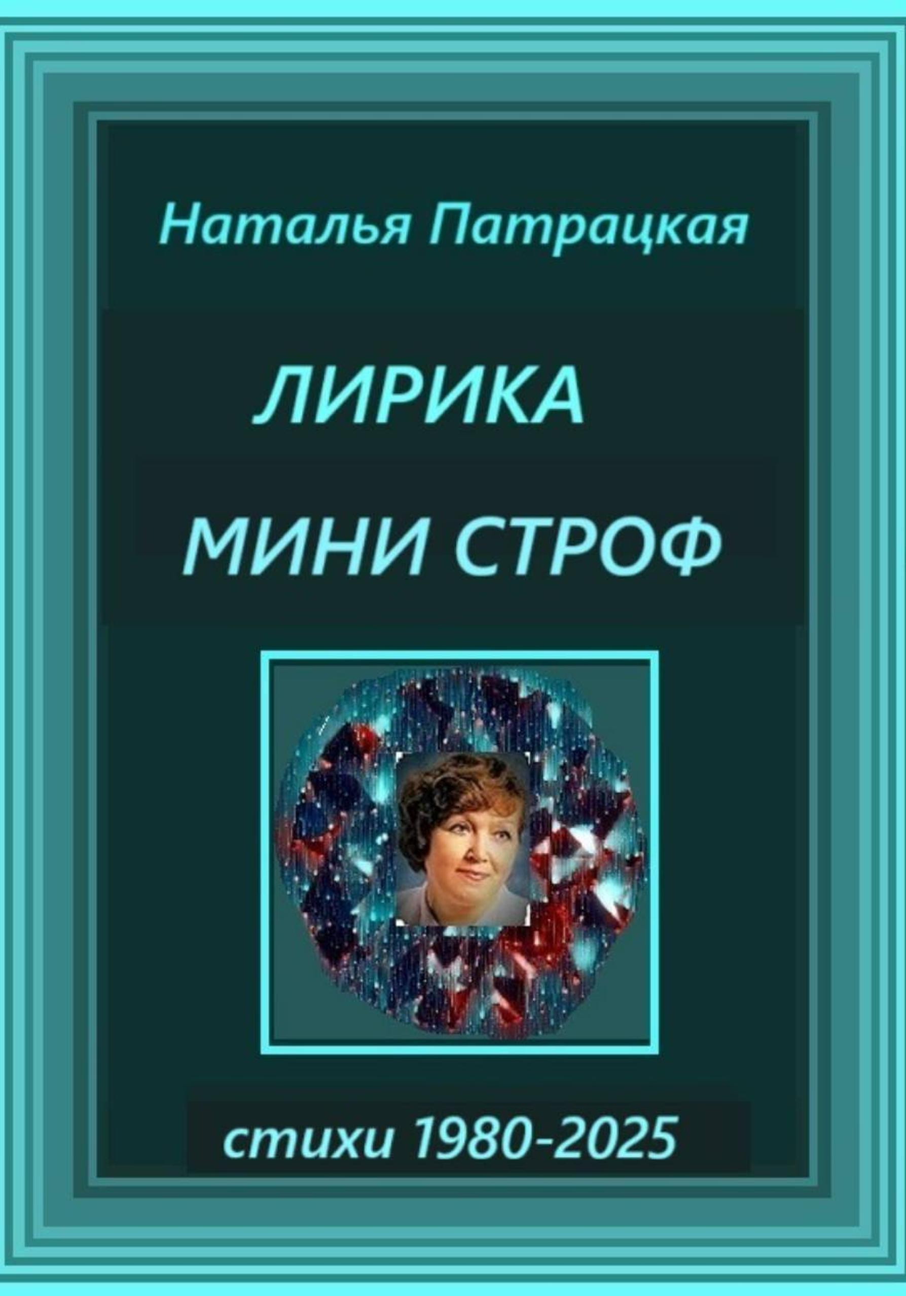 Обложка книги «Лирика мини строф»