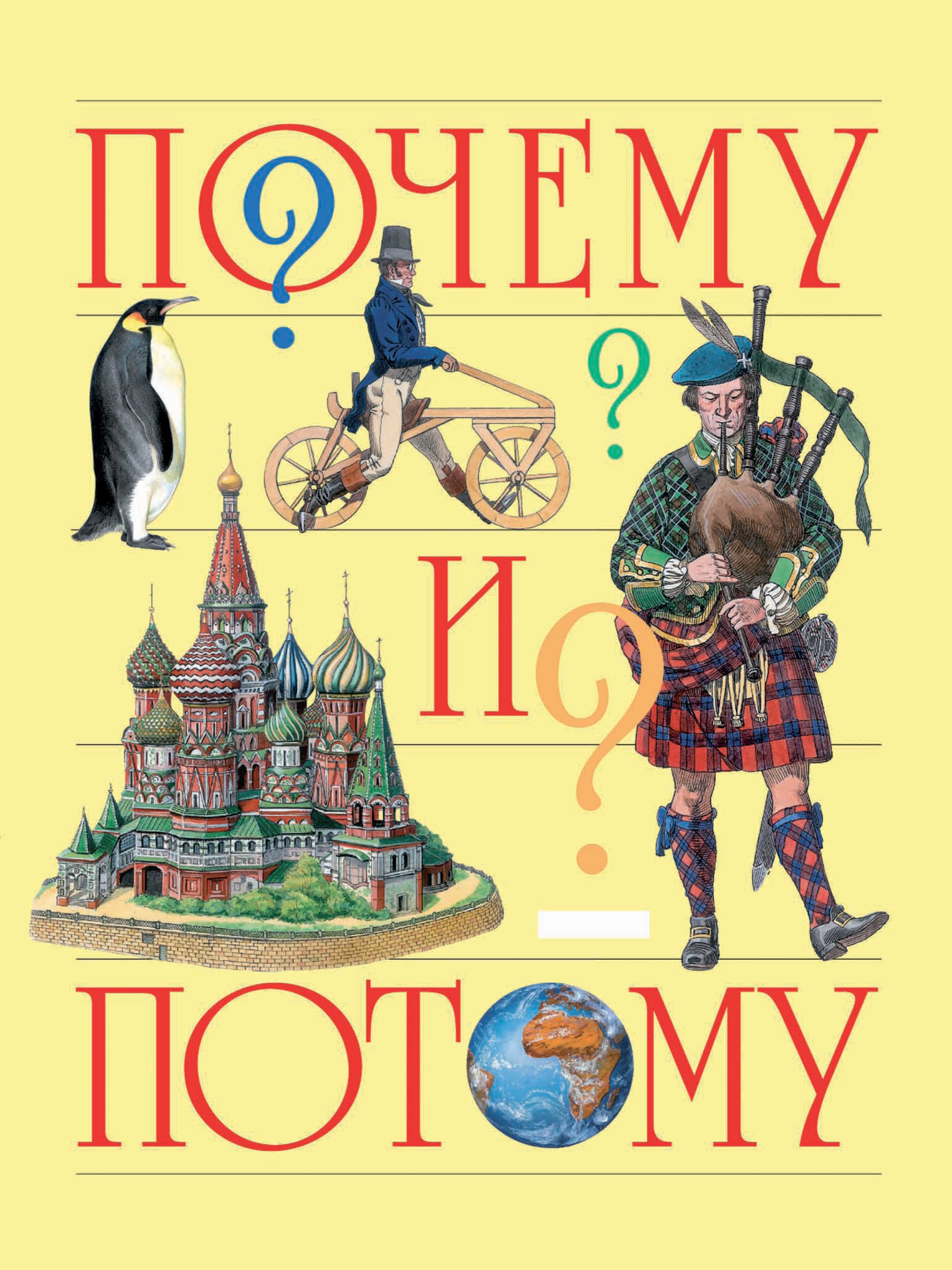 Обложка книги «Почему и потому. Энциклопедия для детей дошкольного возраста»