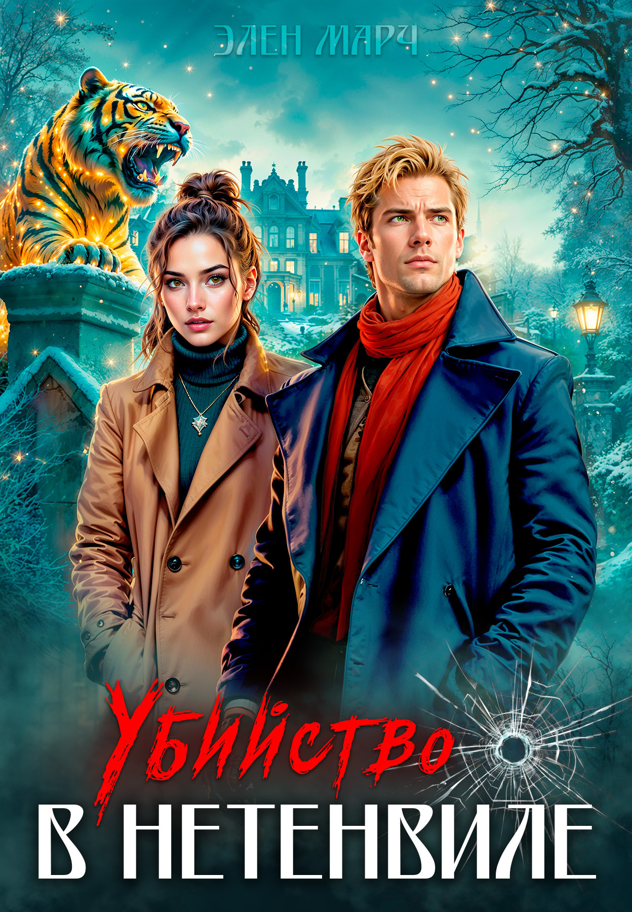 Обложка книги «Убийство в Нетенвиле»