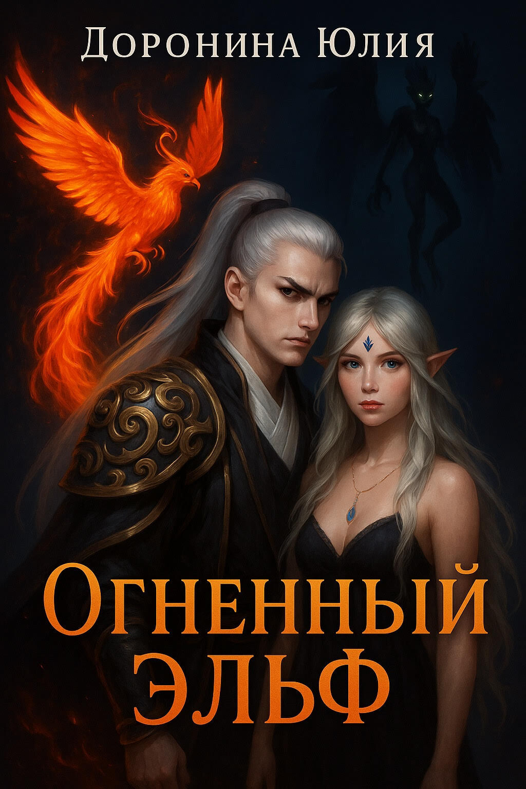 Обложка книги «Огненный эльф»