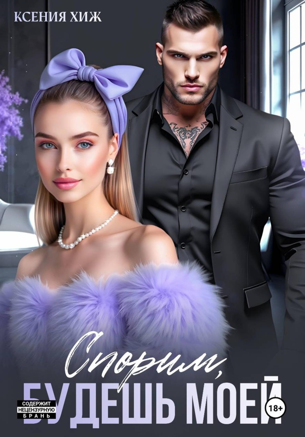 Обложка книги «Спорим, будешь моей»