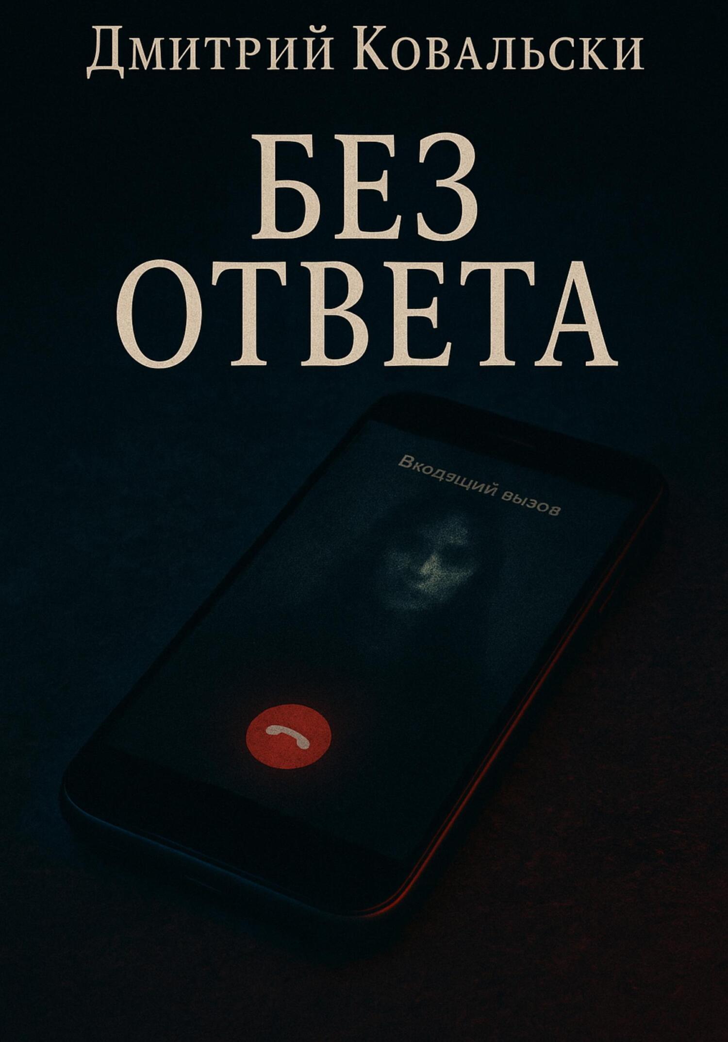 Обложка книги «Без ответа»