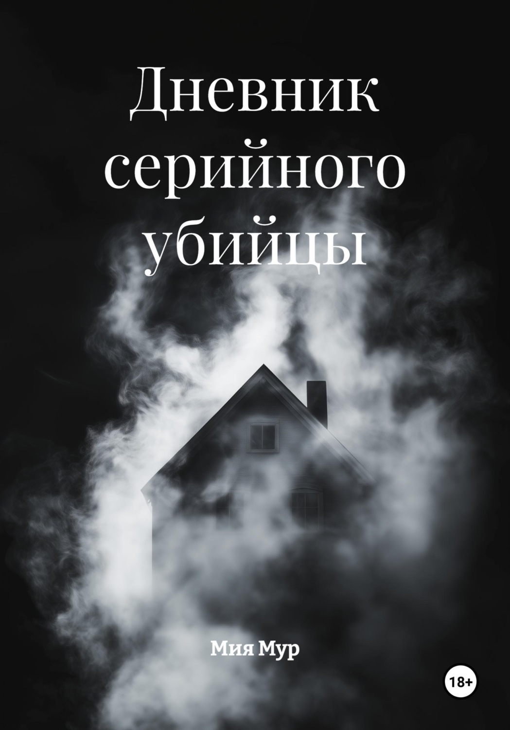Обложка книги «Дневник серийного убийцы»