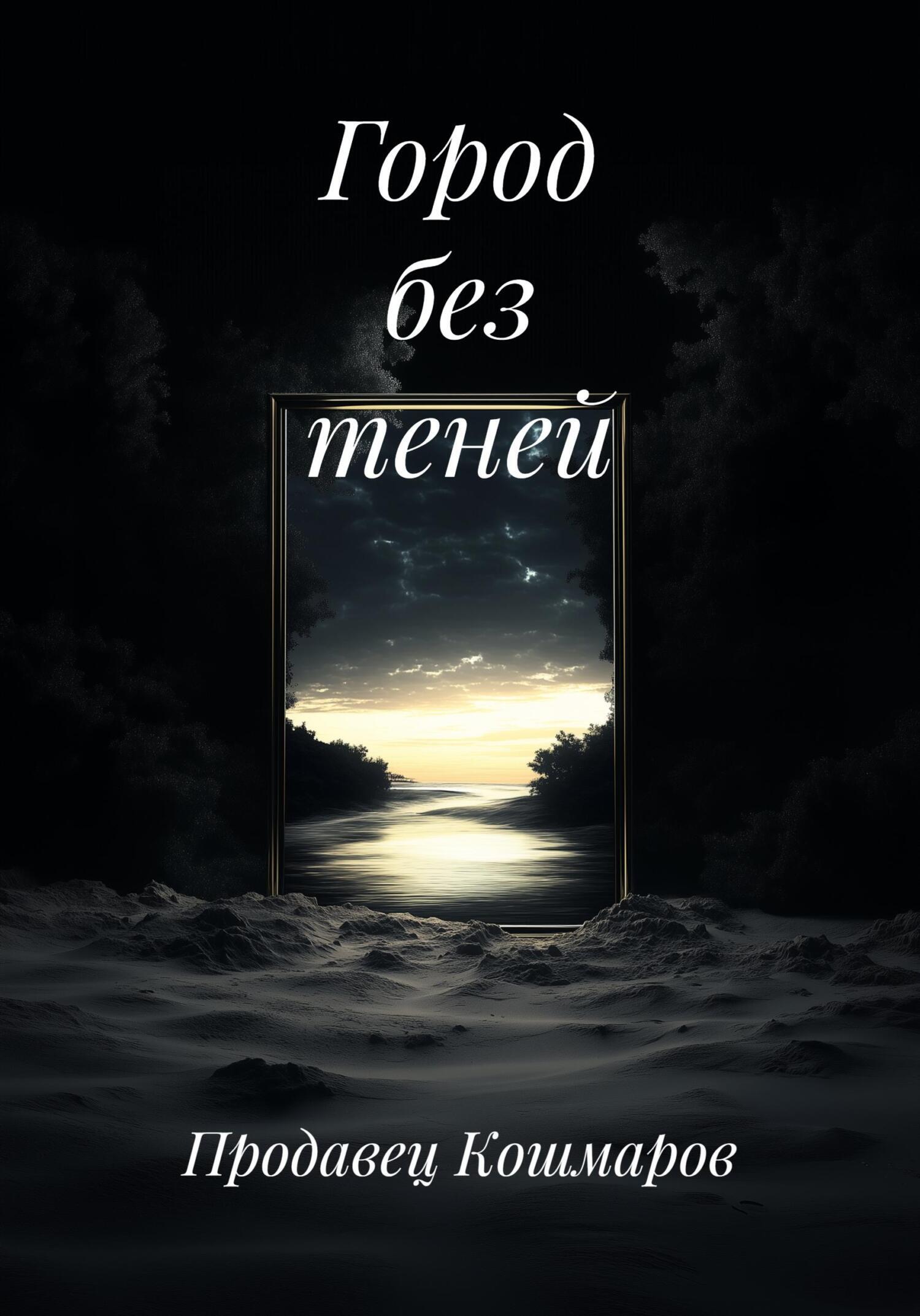 Обложка книги «Город без теней»