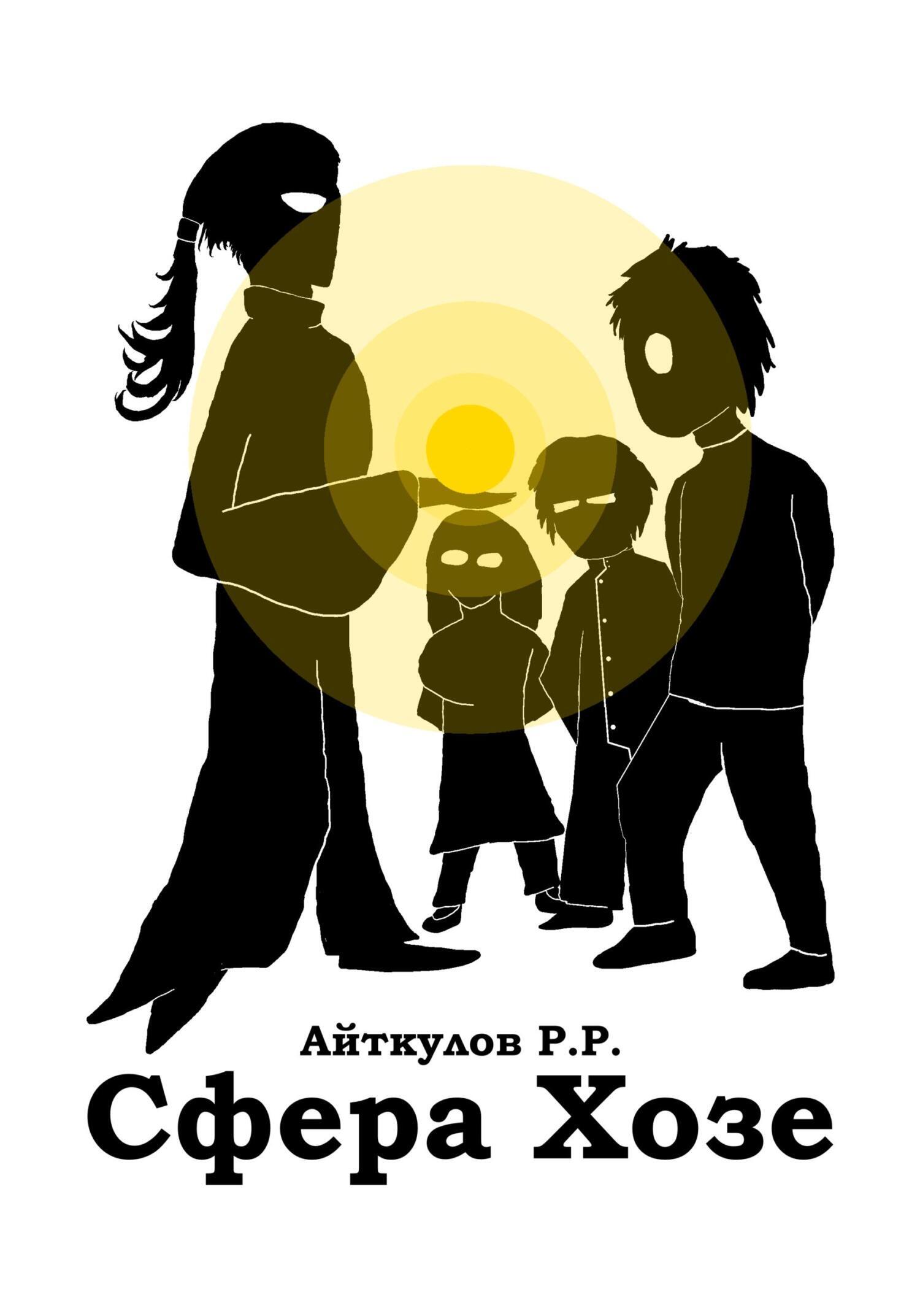 Обложка книги «Сфера Хозе»
