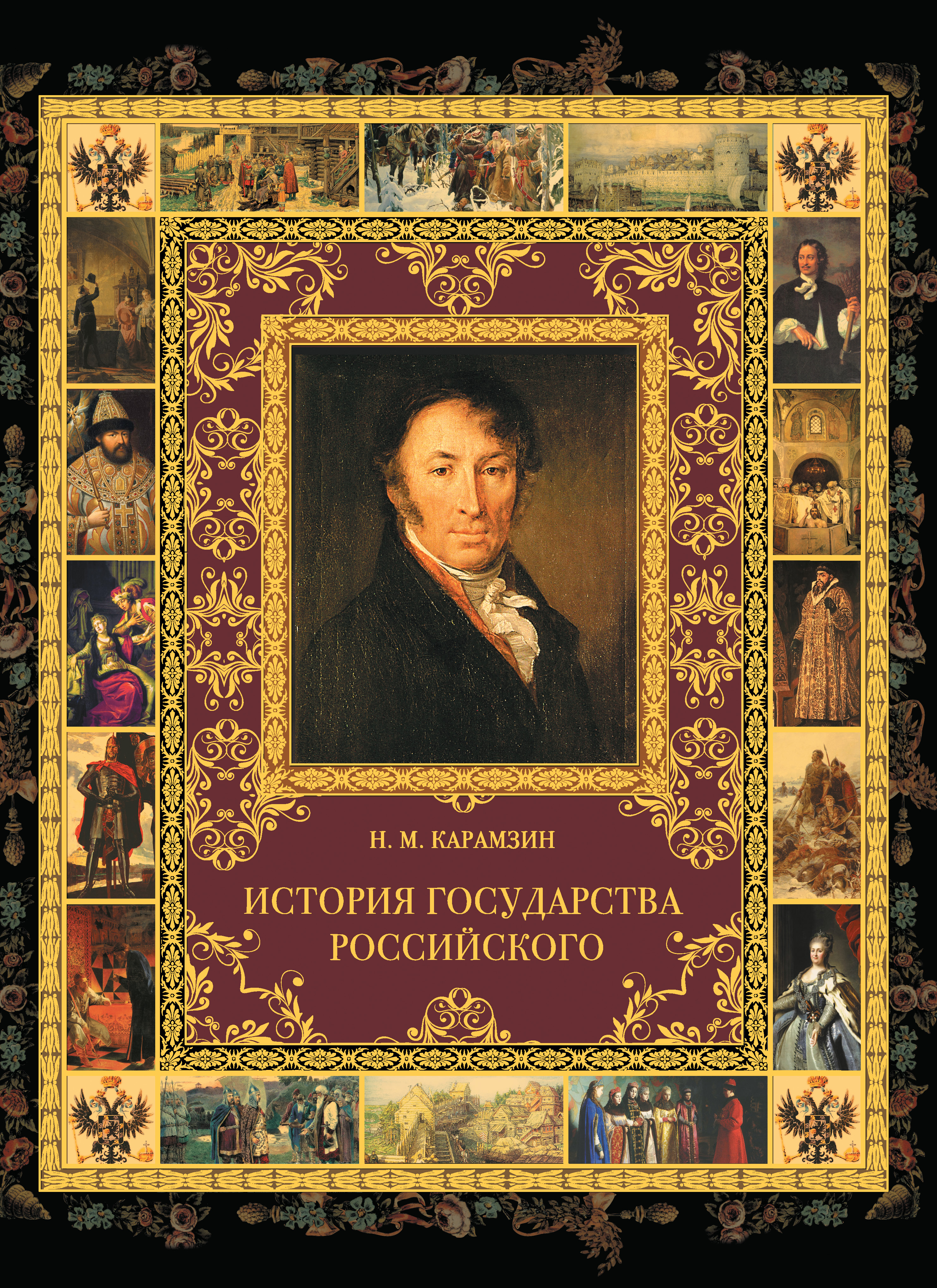 Обложка книги «История государства Российского»