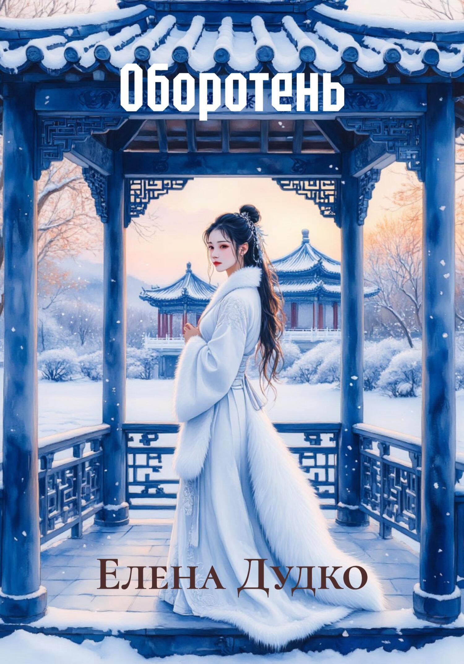 Обложка книги «Оборотень»