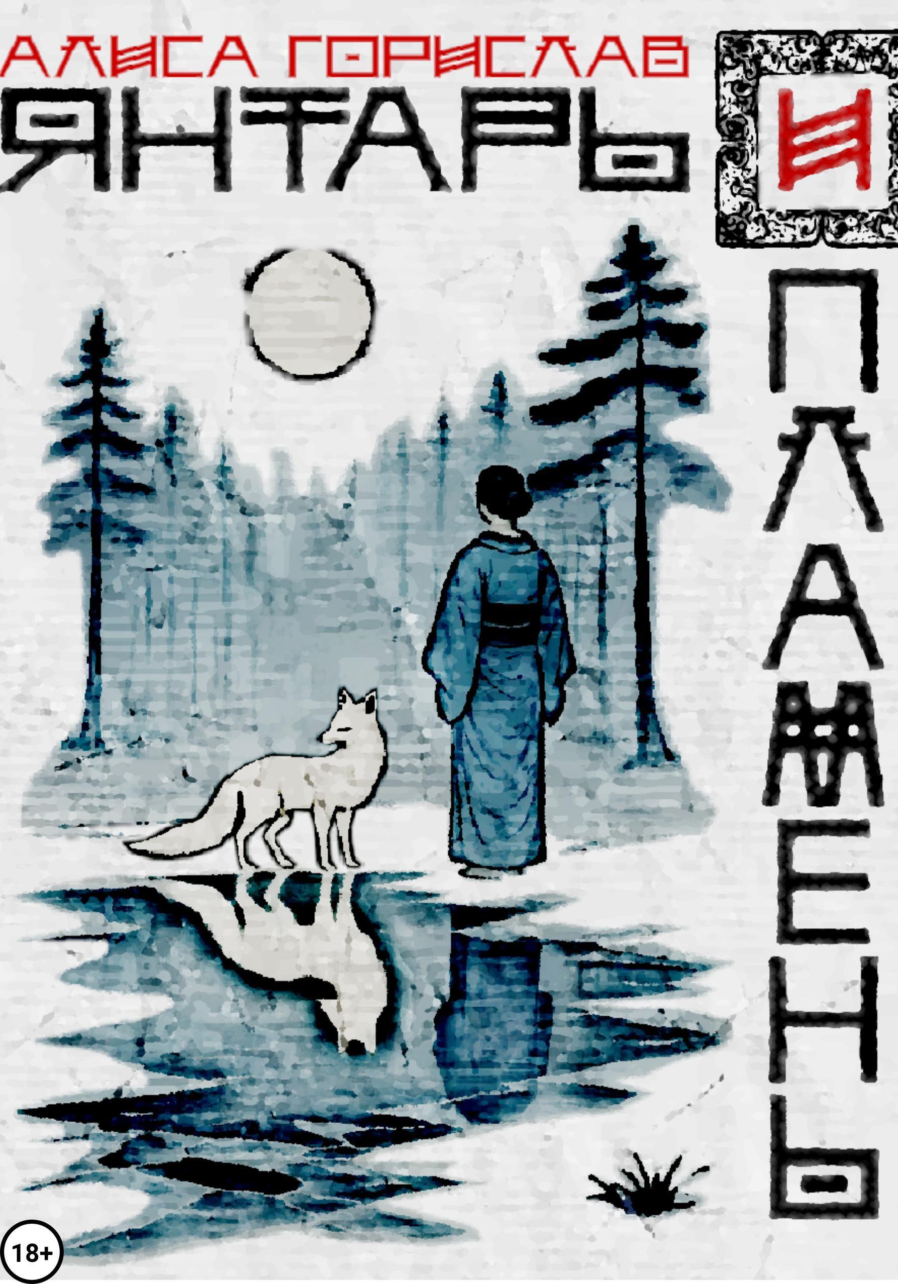 Обложка книги «Янтарь и пламень»