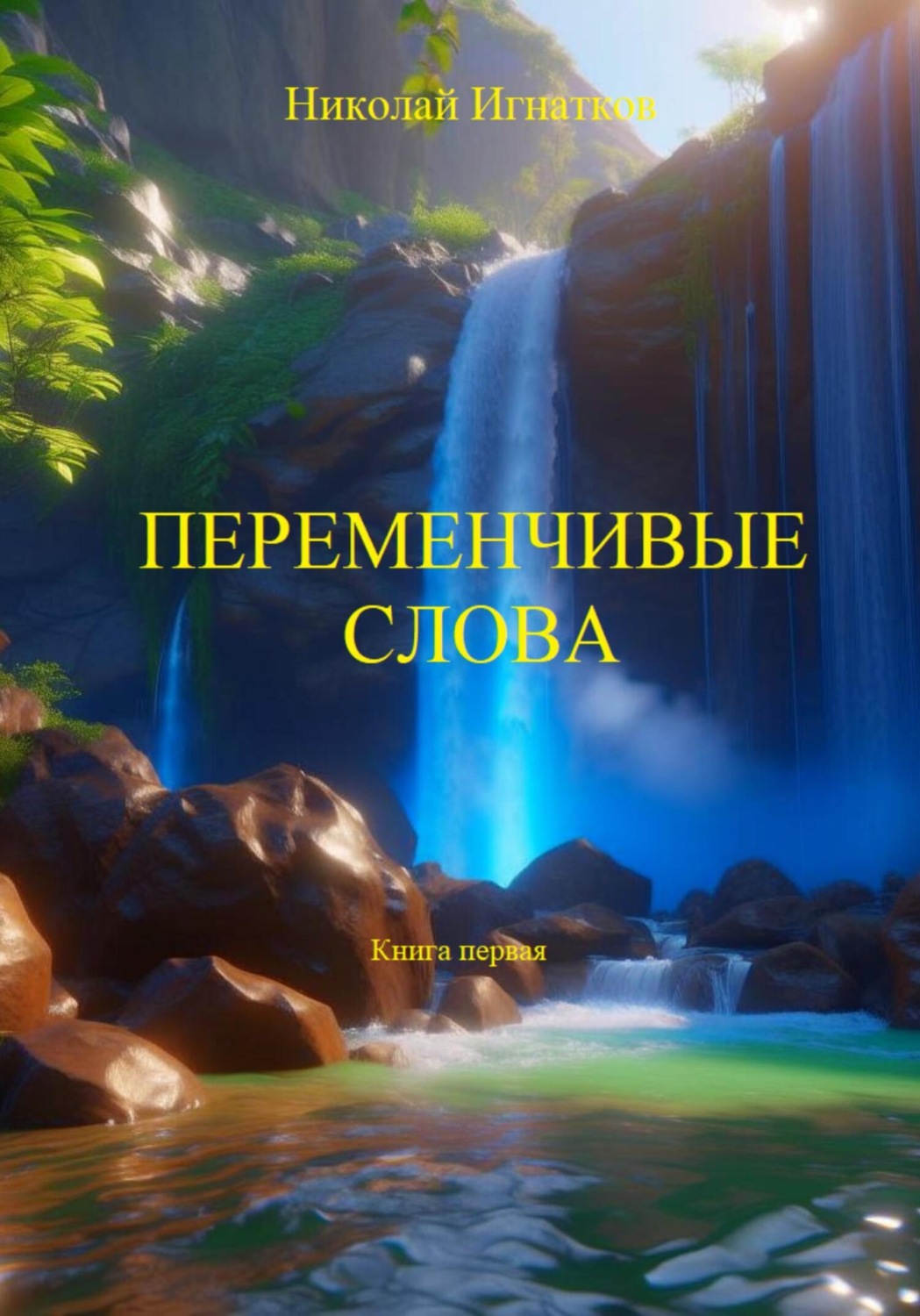Обложка книги «Переменчивые слова. Книга первая»