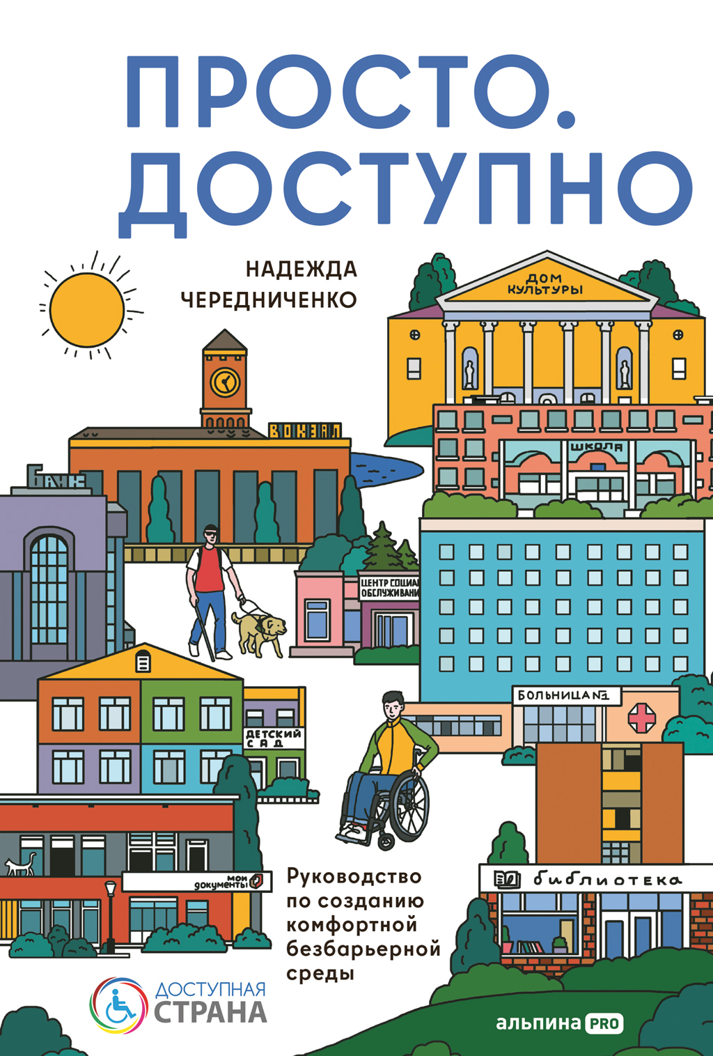 Обложка книги «Просто. Доступно: Руководство по созданию комфортной безбарьерной среды»
