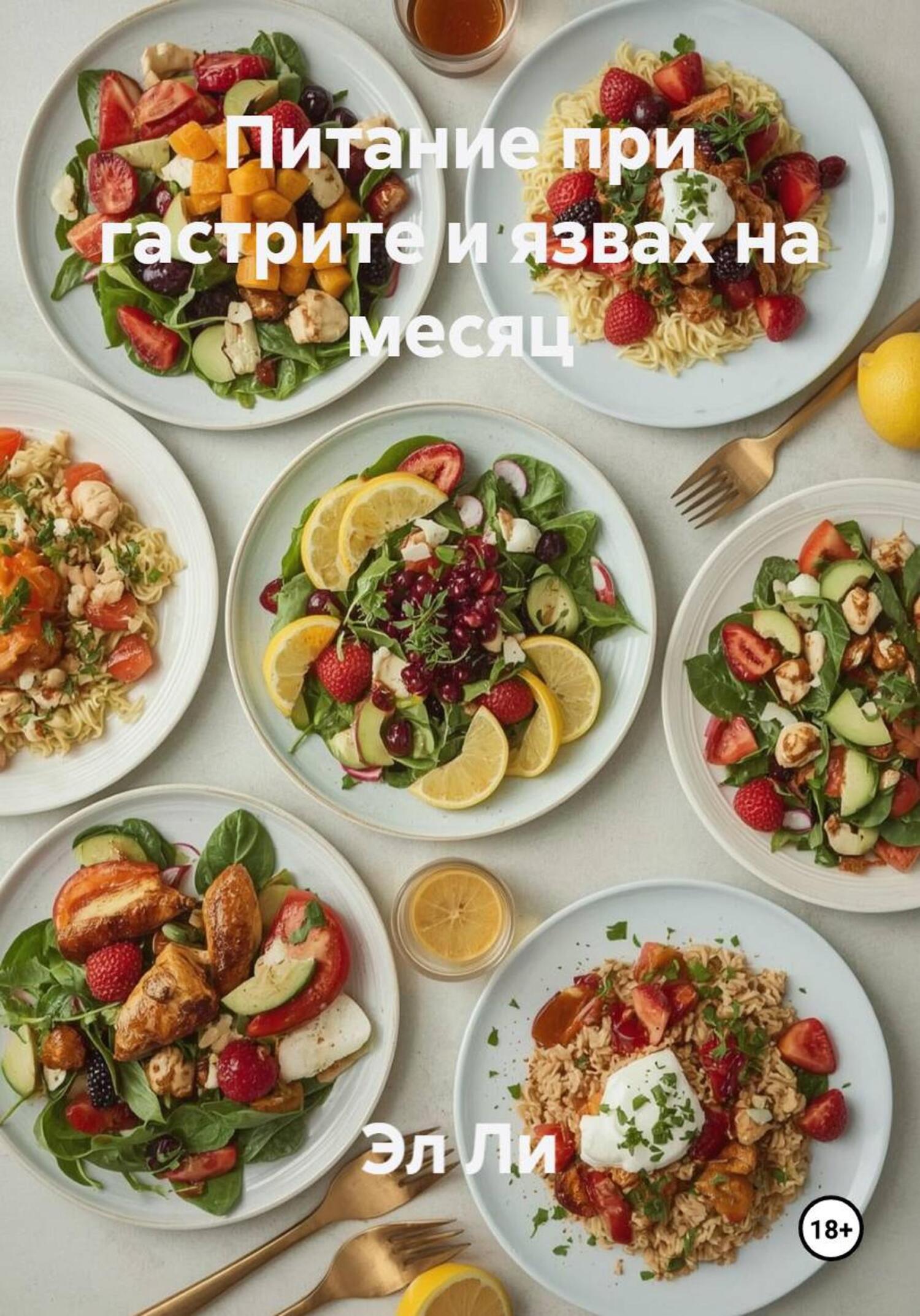 Обложка книги «Питание при гастрите и язвах на месяц»