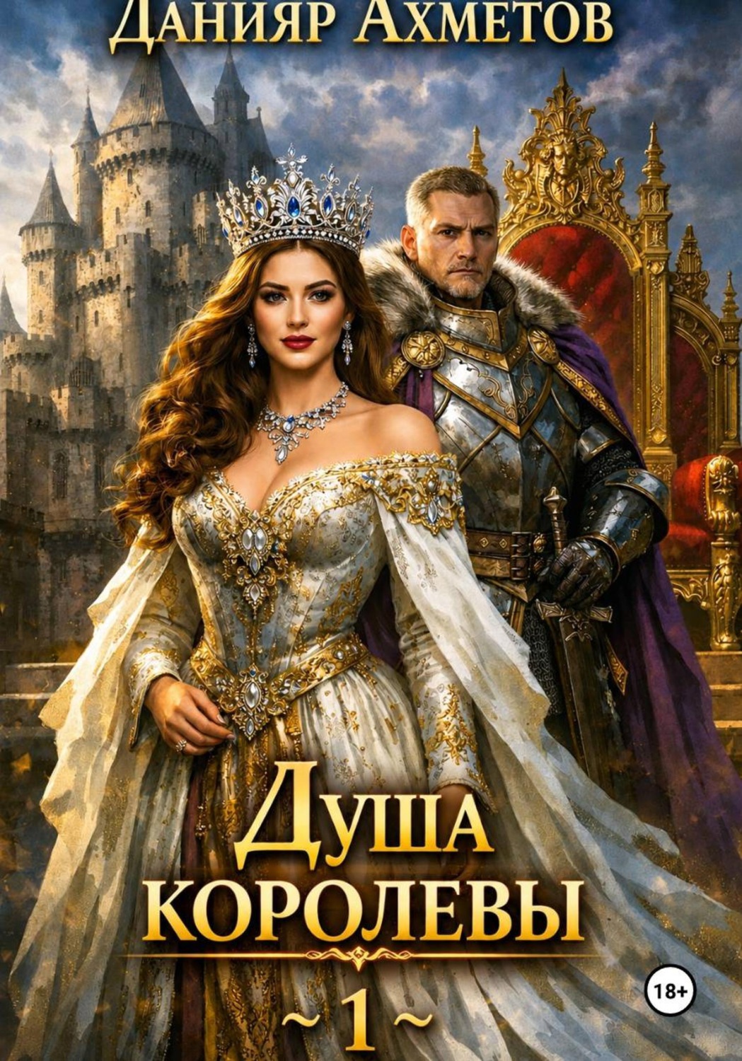 Обложка книги «Душа королевы. Книга 1»