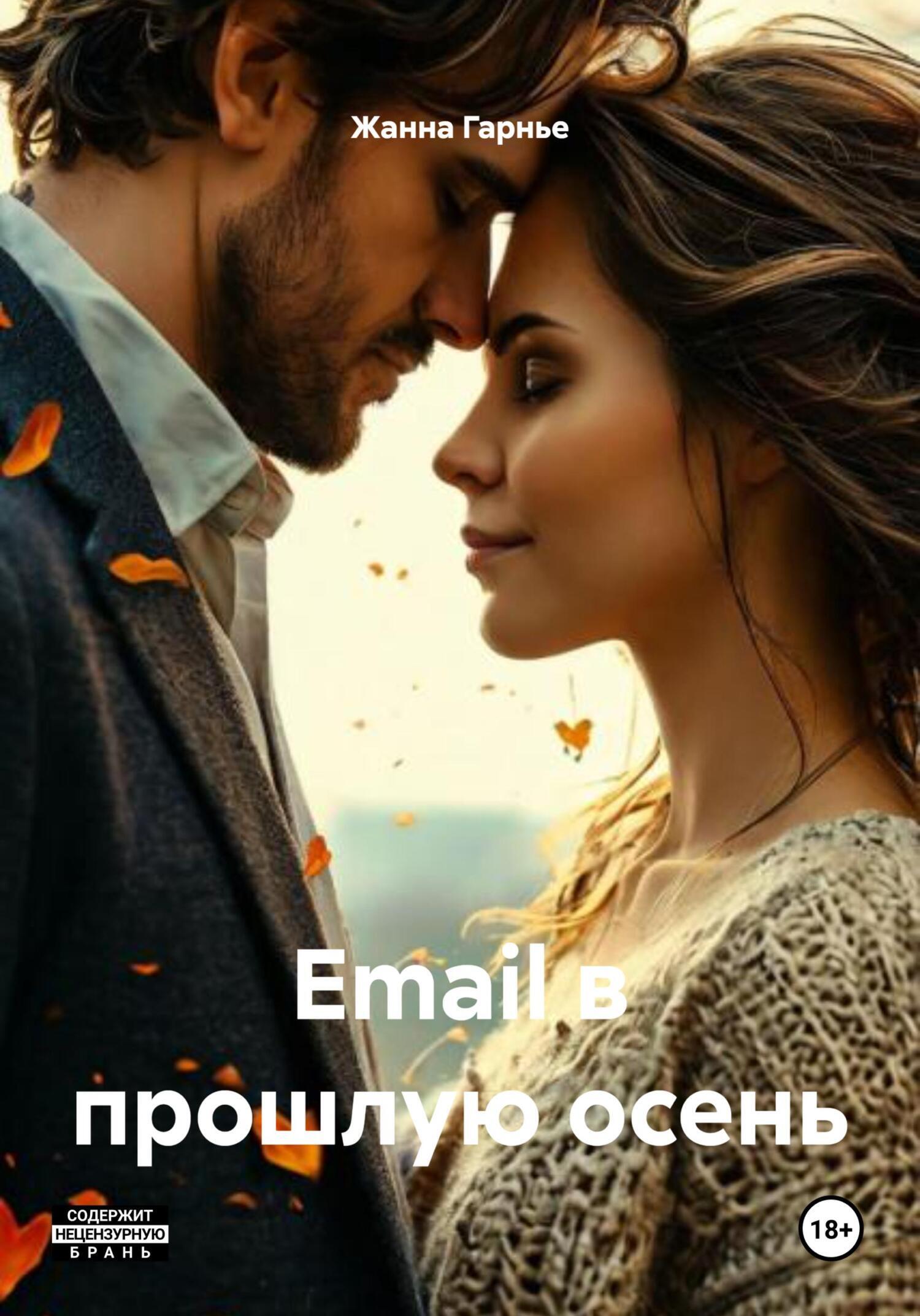 Обложка книги «Email в прошлую осень»
