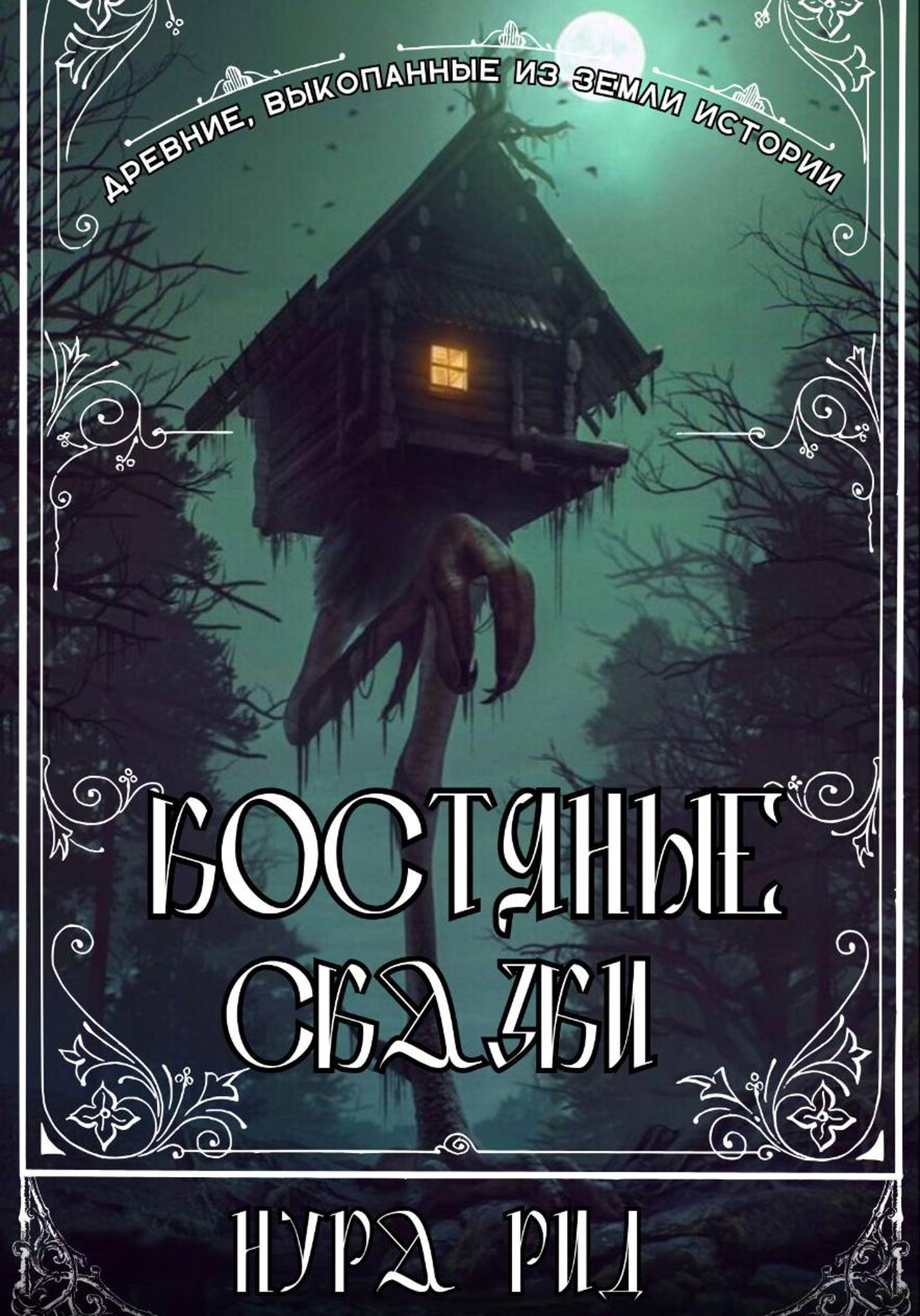 Обложка книги «Костяные сказки»